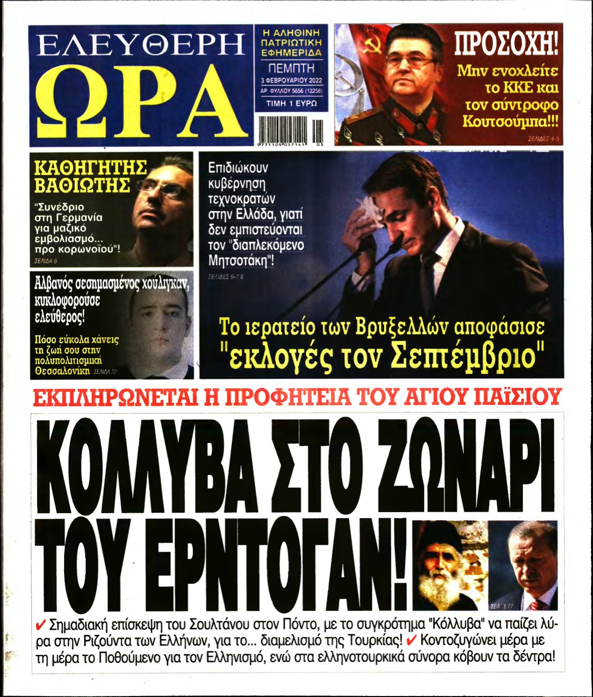 ΕΛΕΥΘΕΡΗ ΩΡΑ – 03/02/2022