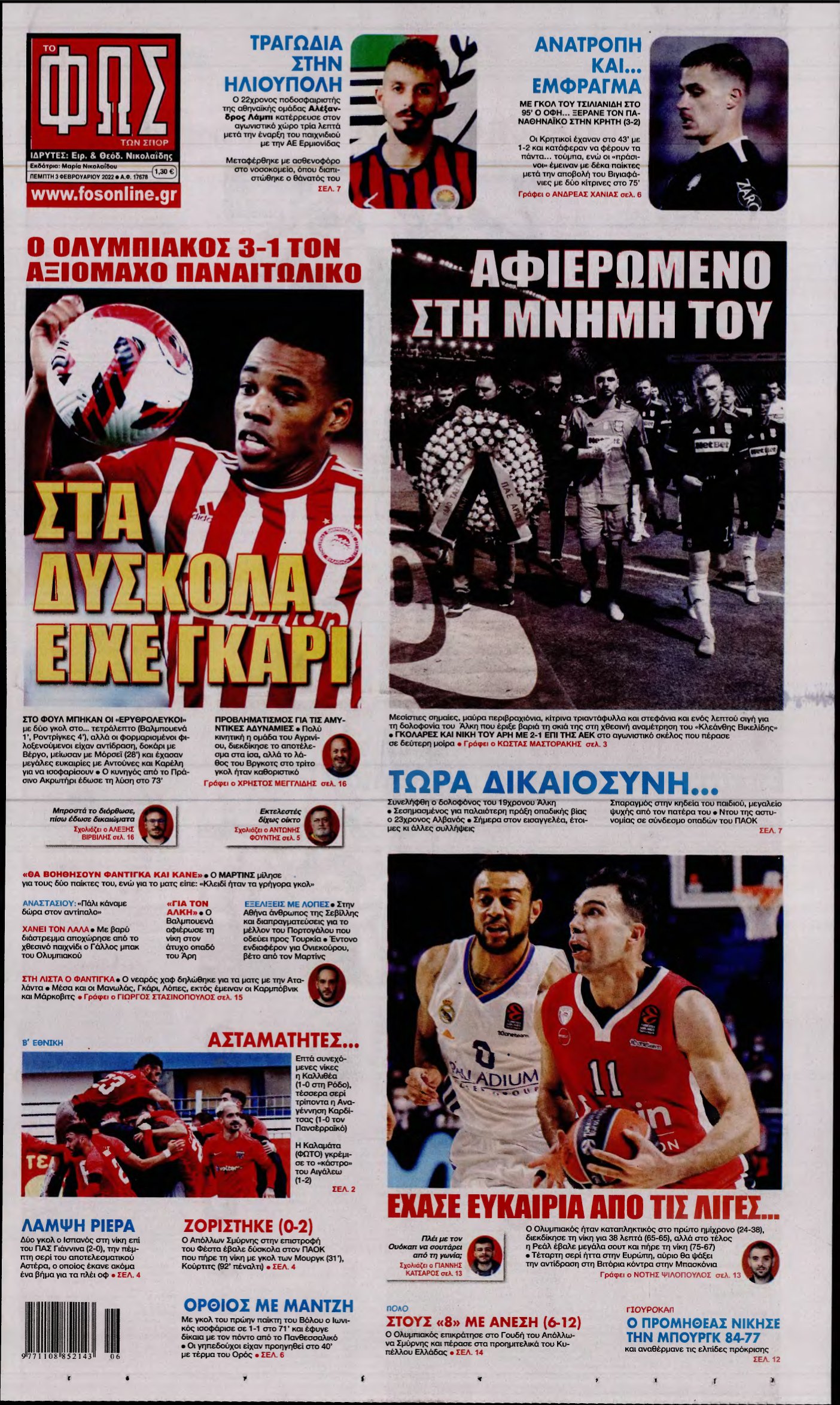 ΦΩΣ ΤΩΝ ΣΠΟΡ – 03/02/2022