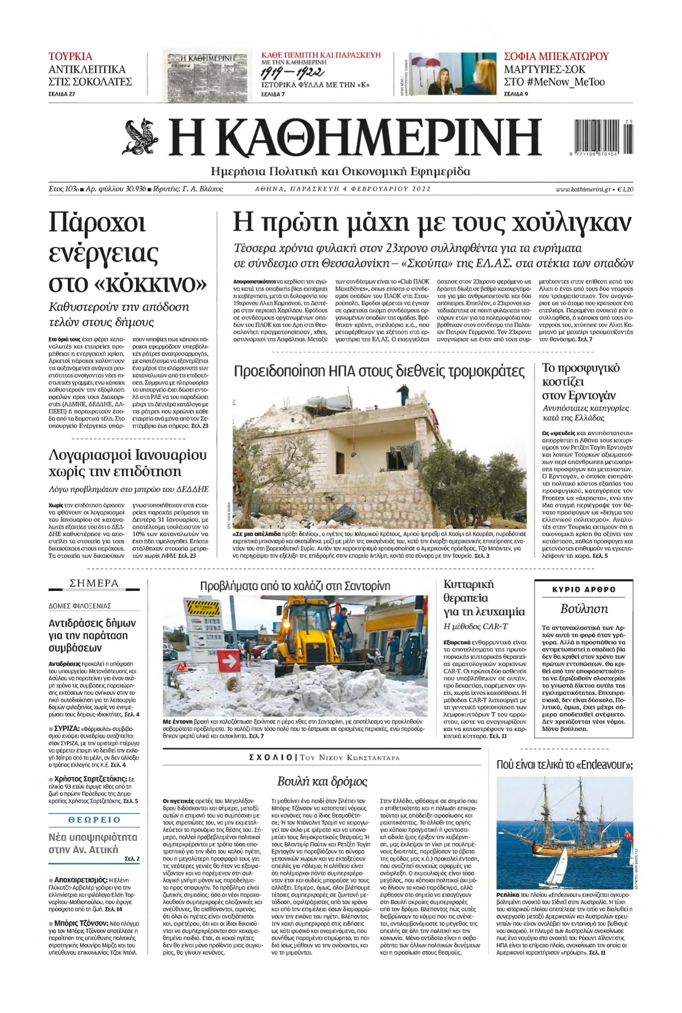 ΚΑΘΗΜΕΡΙΝΗ – 04/02/2022
