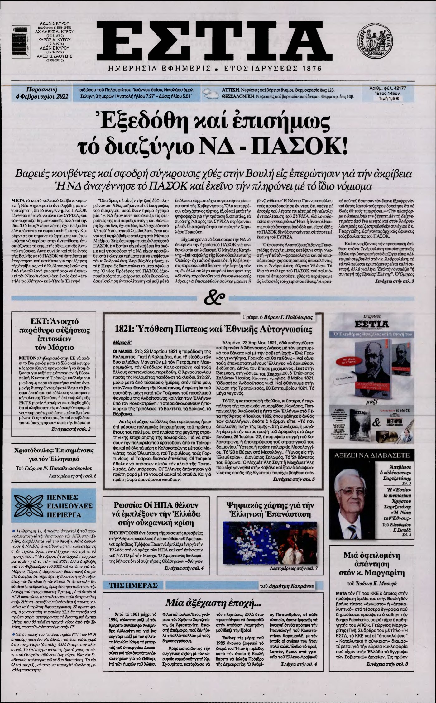 ΕΣΤΙΑ – 04/02/2022