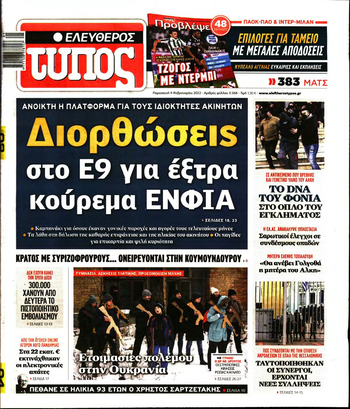 ΕΛΕΥΘΕΡΟΣ ΤΥΠΟΣ – 04/02/2022