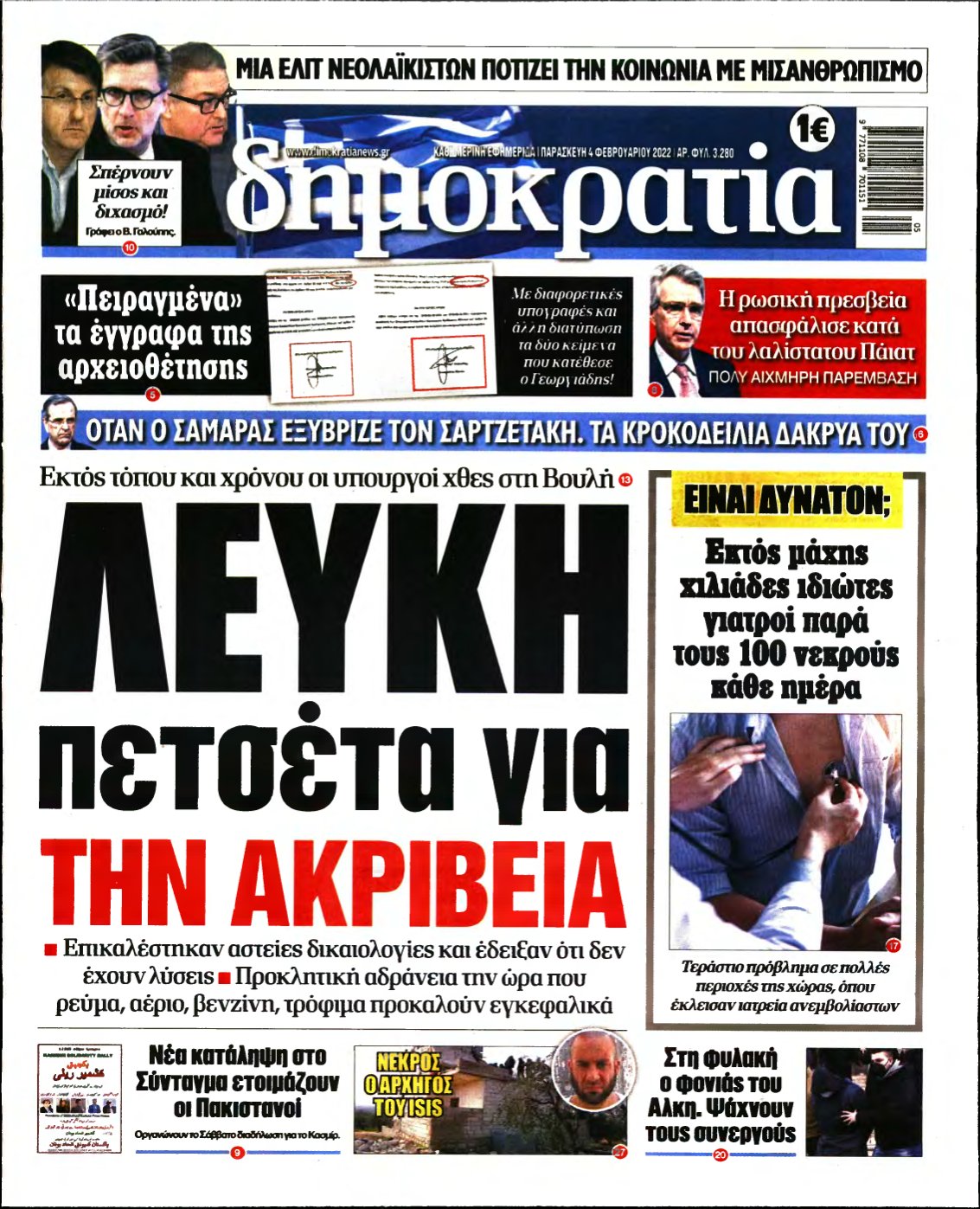 ΔΗΜΟΚΡΑΤΙΑ – 04/02/2022