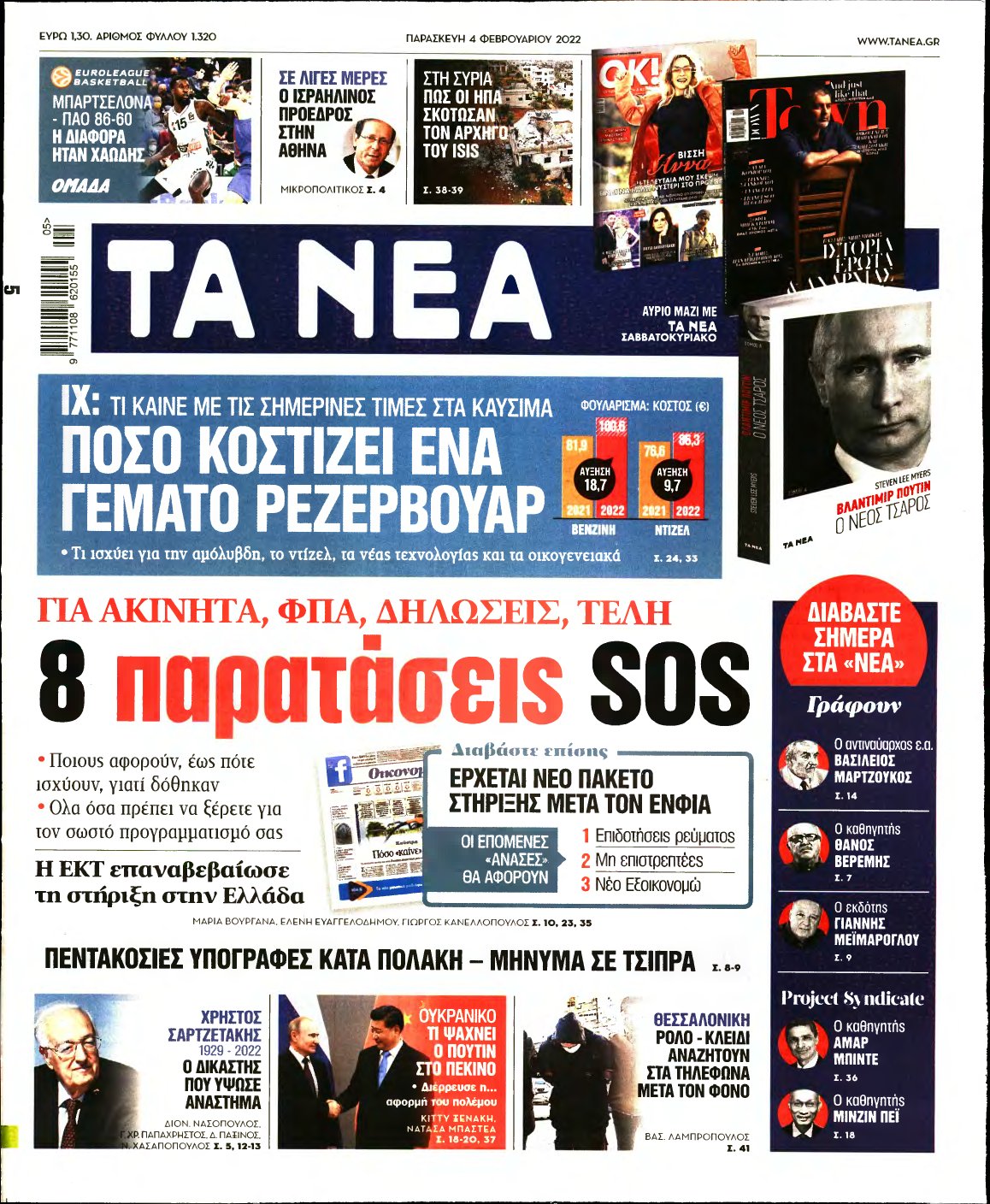 ΤΑ ΝΕΑ – 04/02/2022