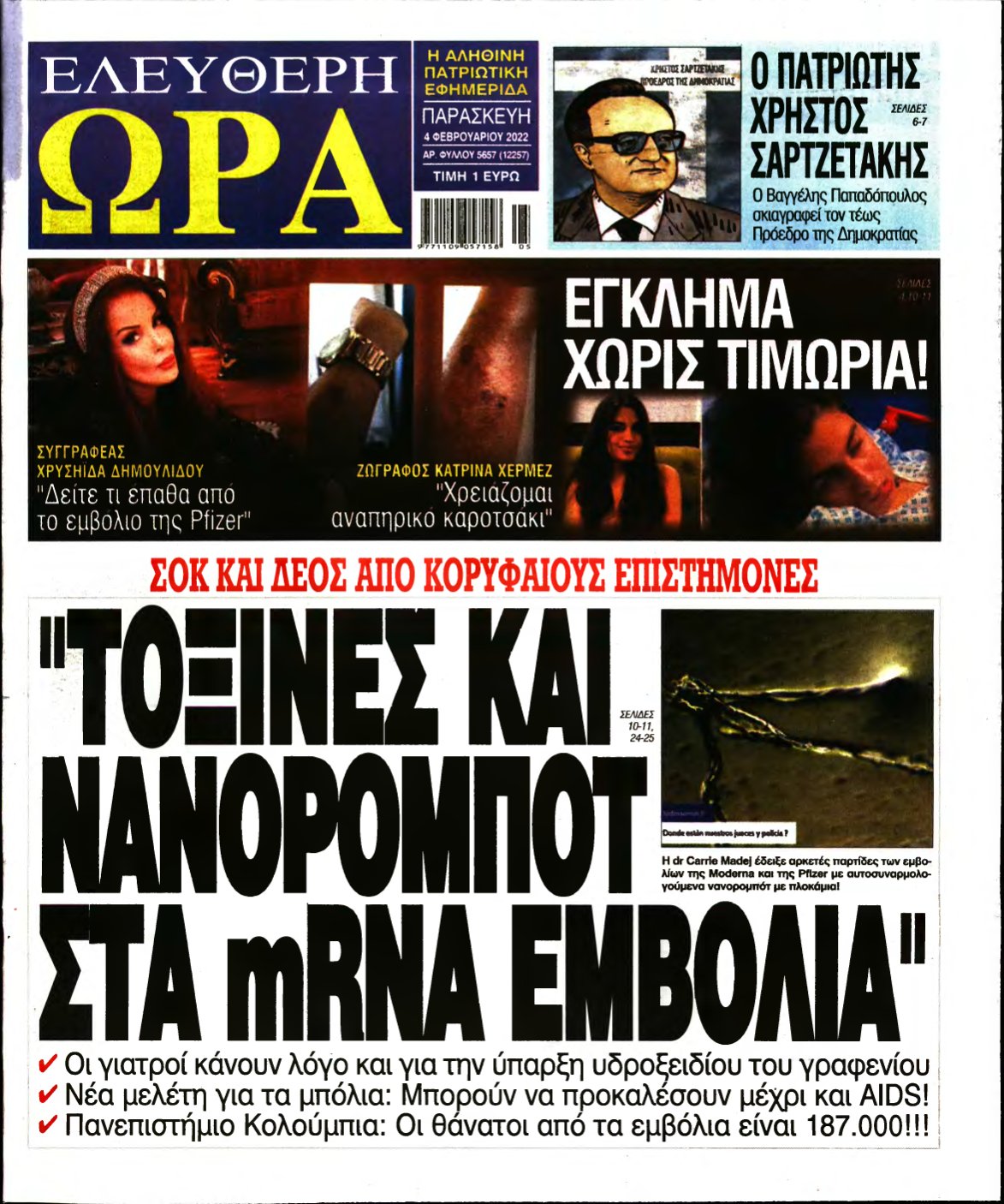 ΕΛΕΥΘΕΡΗ ΩΡΑ – 04/02/2022