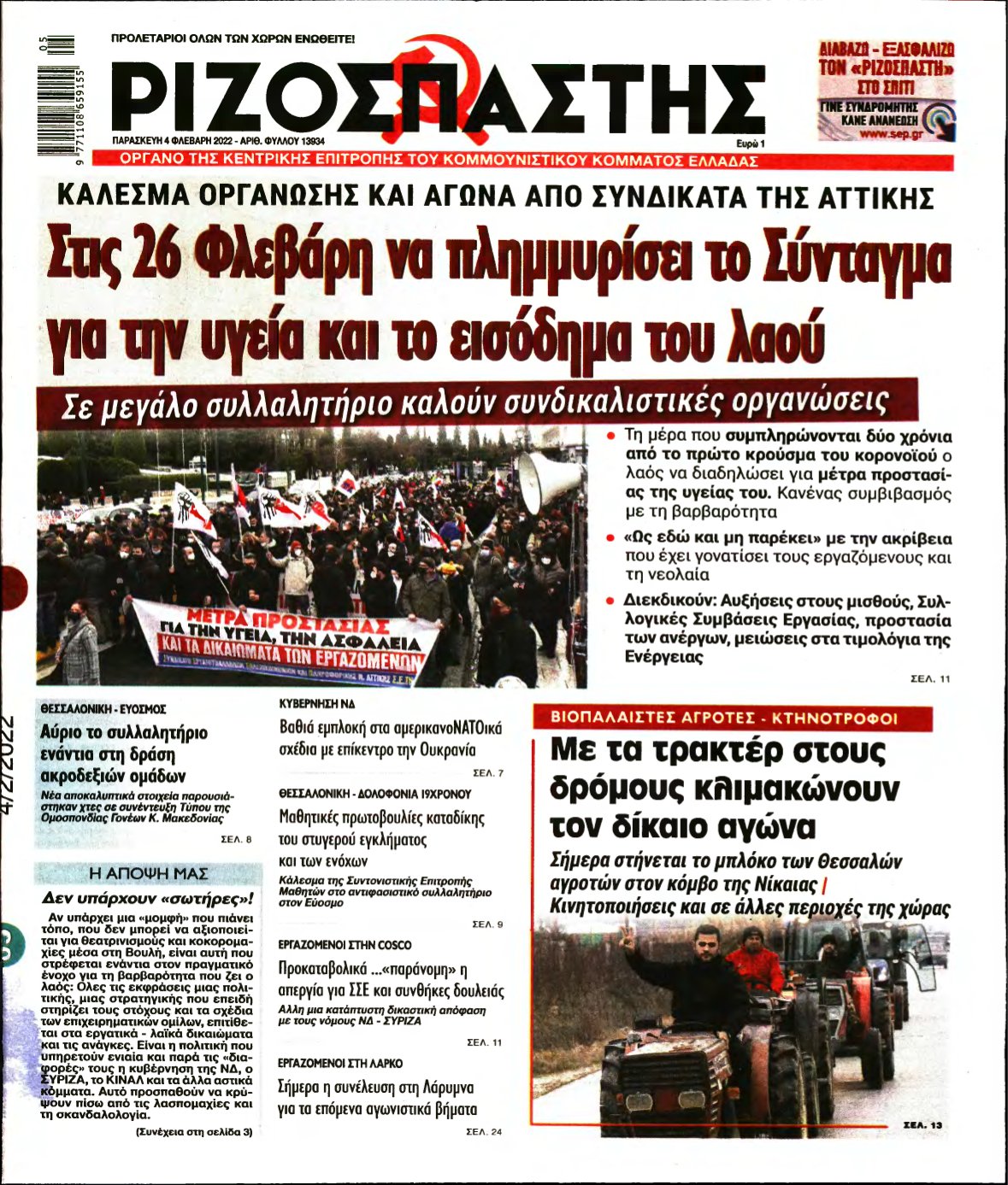 ΡΙΖΟΣΠΑΣΤΗΣ – 04/02/2022