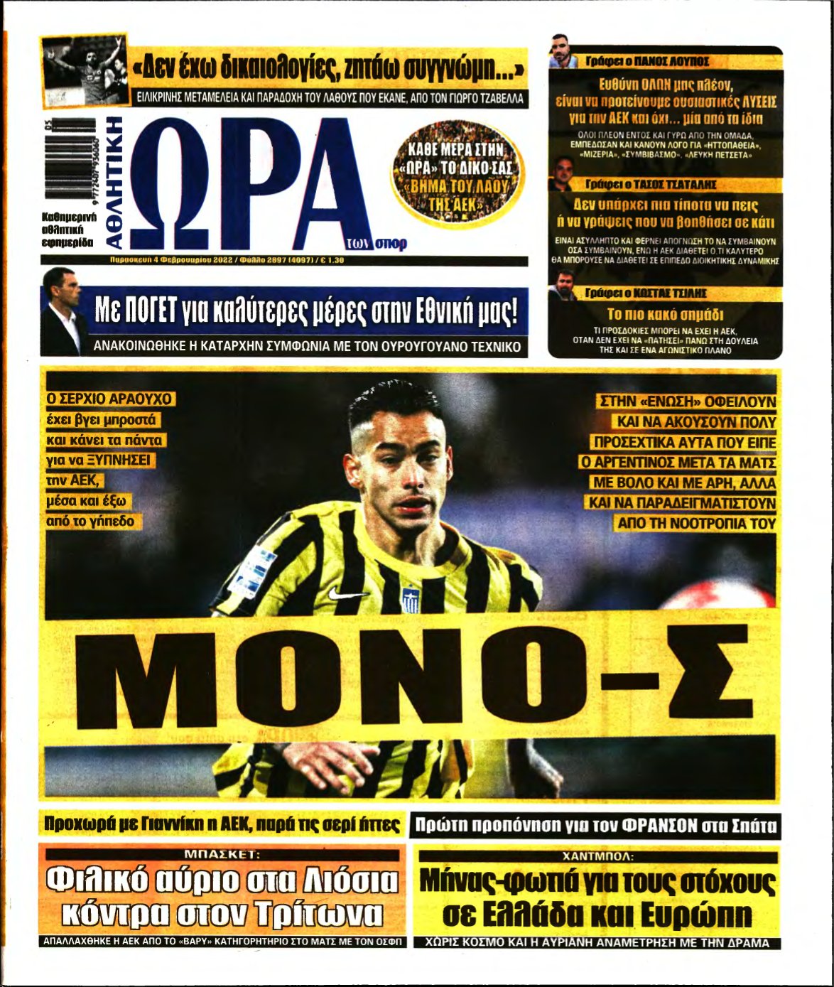 ΩΡΑ ΤΩΝ ΣΠΟΡ – 04/02/2022
