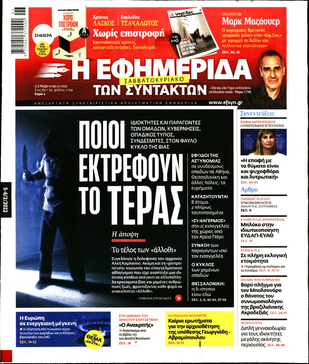 Η ΕΦΗΜΕΡΙΔΑ ΤΩΝ ΣΥΝΤΑΚΤΩΝ – 05/02/2022