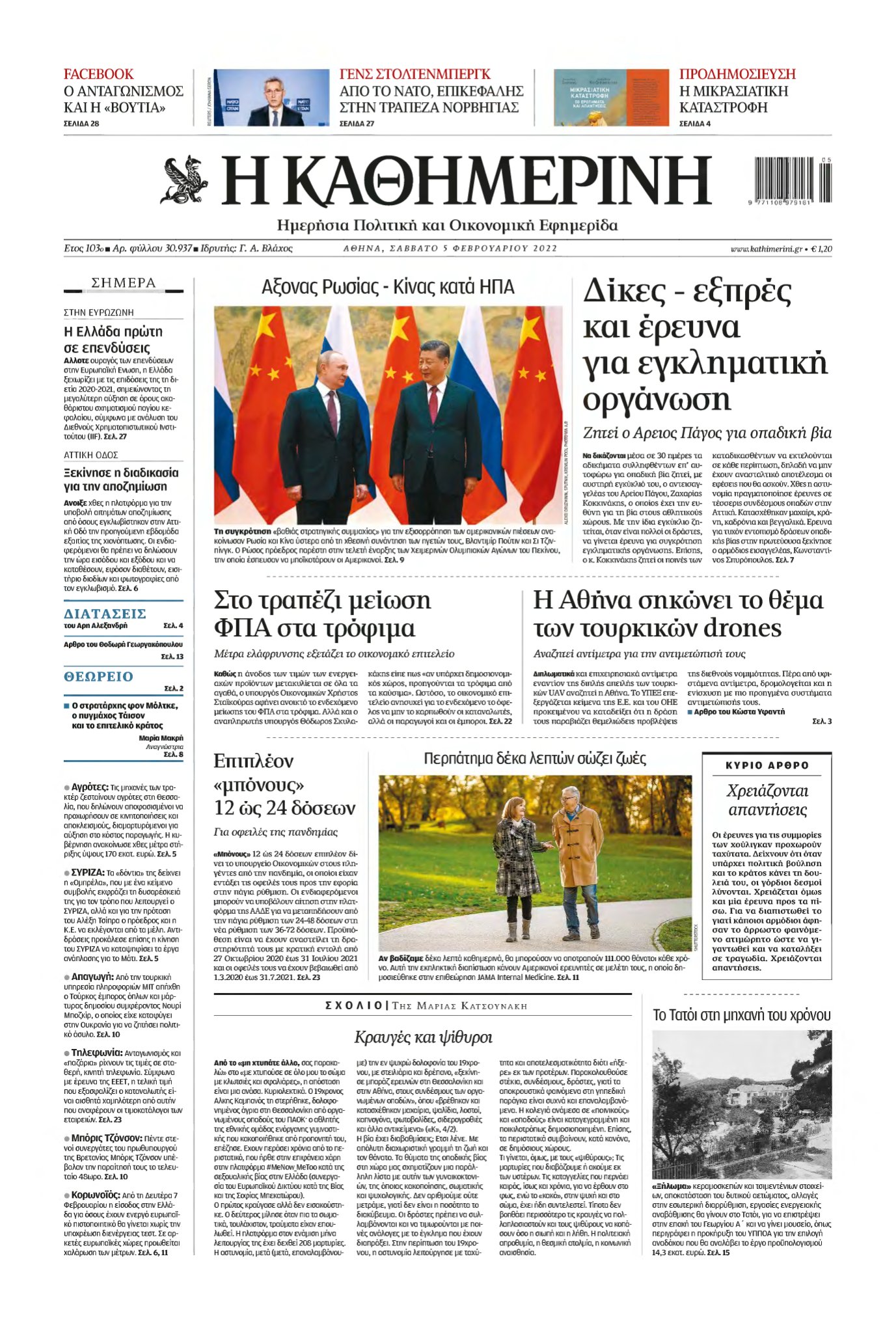 ΚΑΘΗΜΕΡΙΝΗ – 05/02/2022