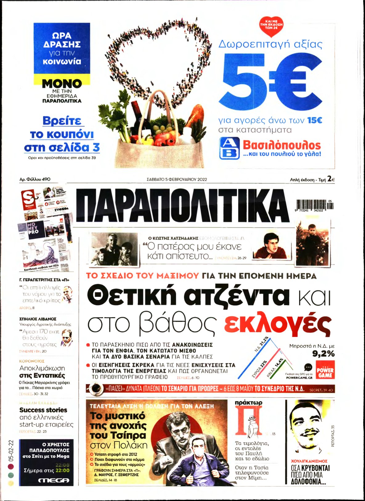 ΠΑΡΑΠΟΛΙΤΙΚΑ – 05/02/2022