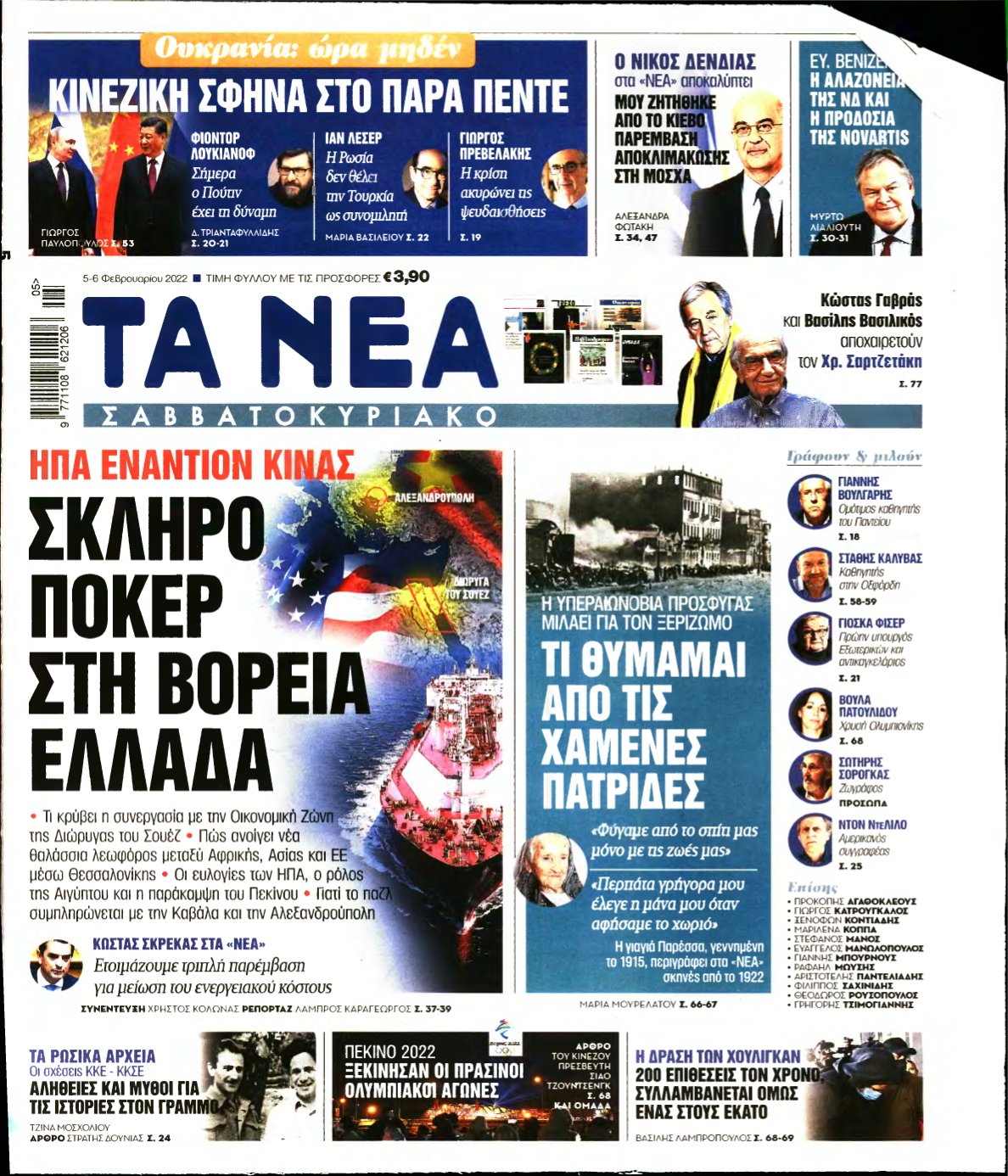 ΤΑ ΝΕΑ – 05/02/2022