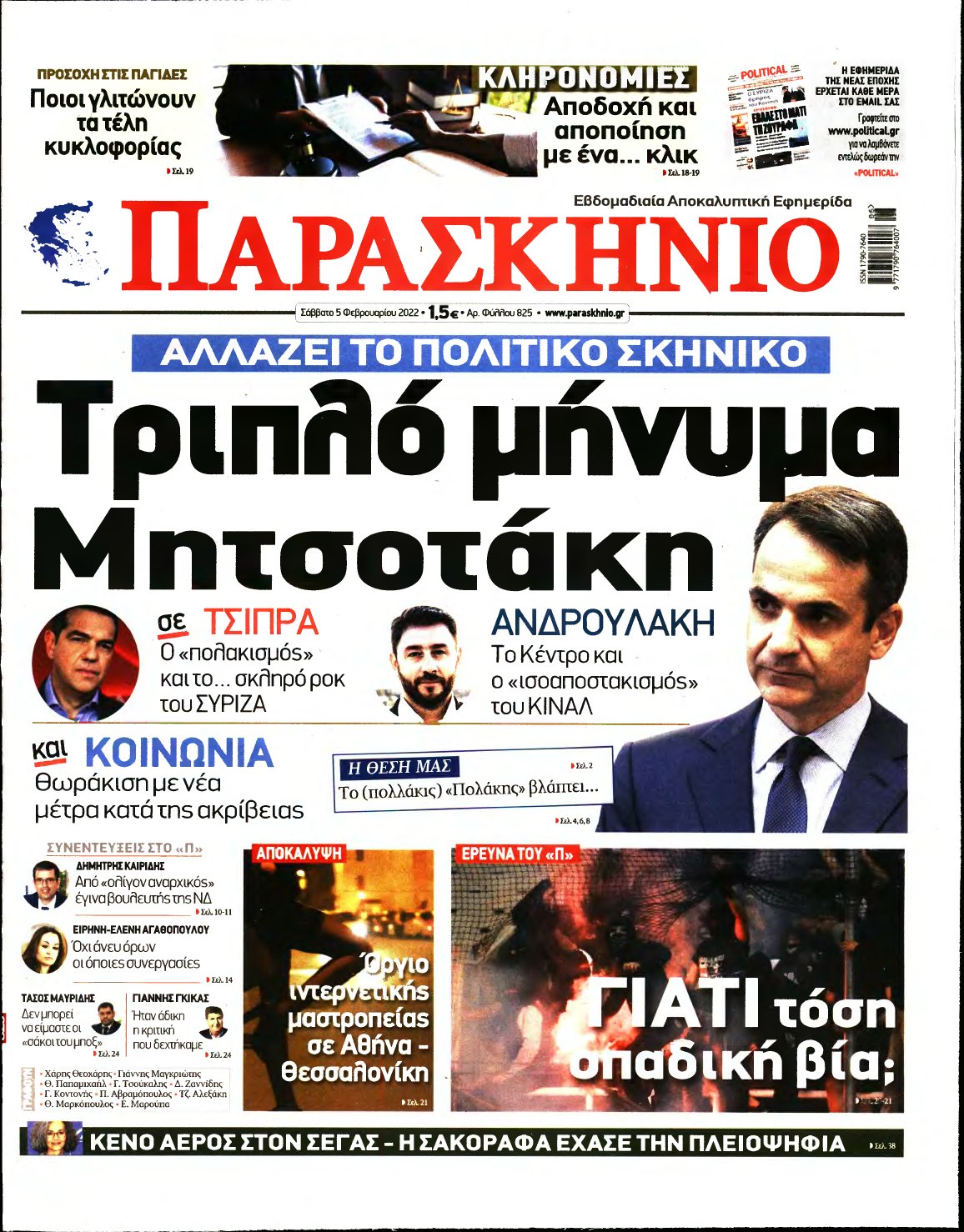 ΤΟ ΠΑΡΑΣΚΗΝΙΟ – 05/02/2022