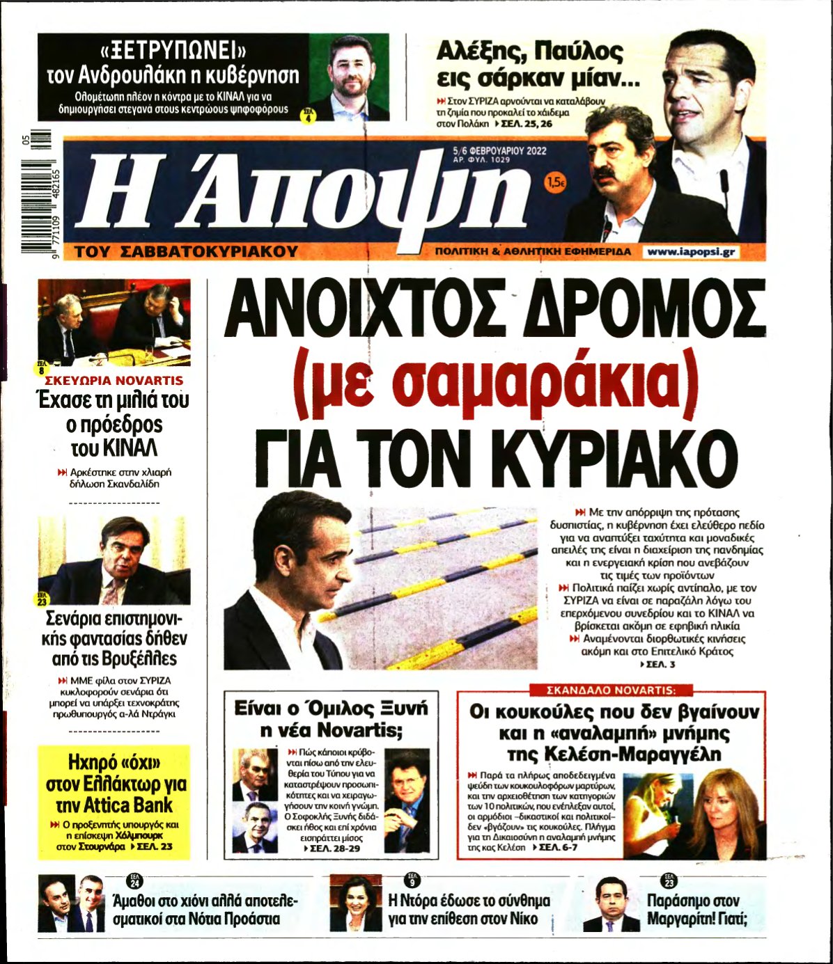 ΑΠΟΨΗ – 05/02/2022