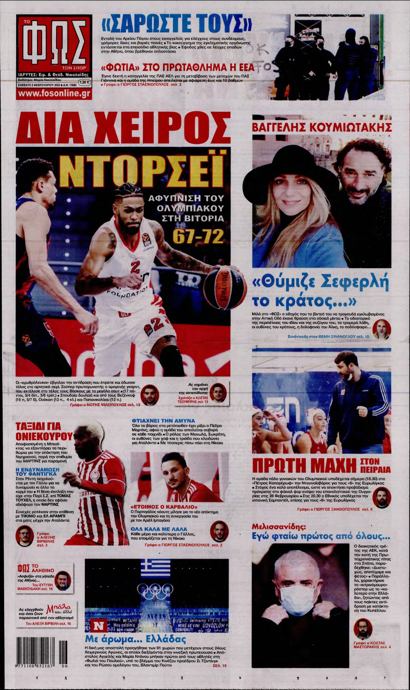 ΦΩΣ ΤΩΝ ΣΠΟΡ – 05/02/2022
