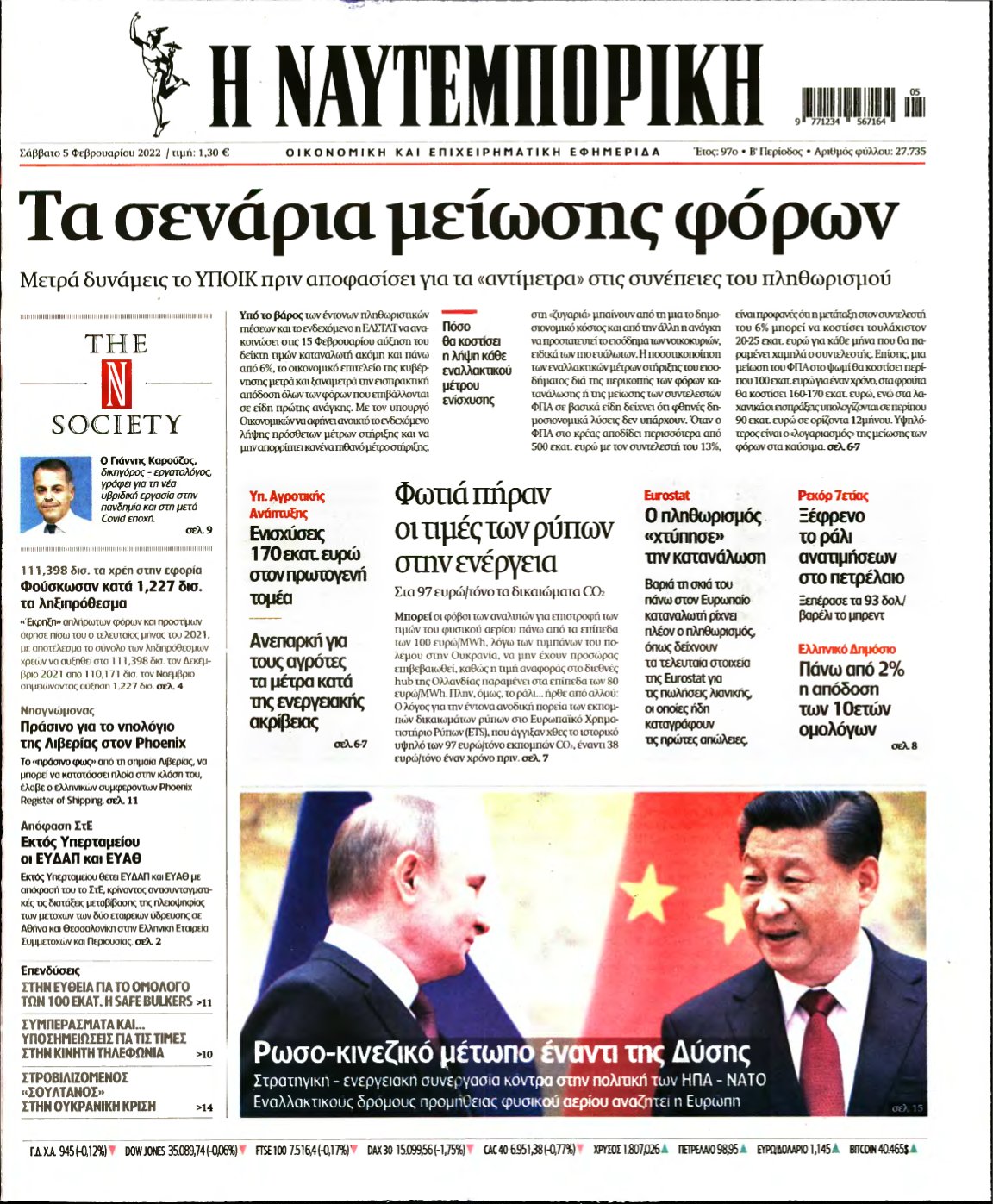 ΝΑΥΤΕΜΠΟΡΙΚΗ – 05/02/2022
