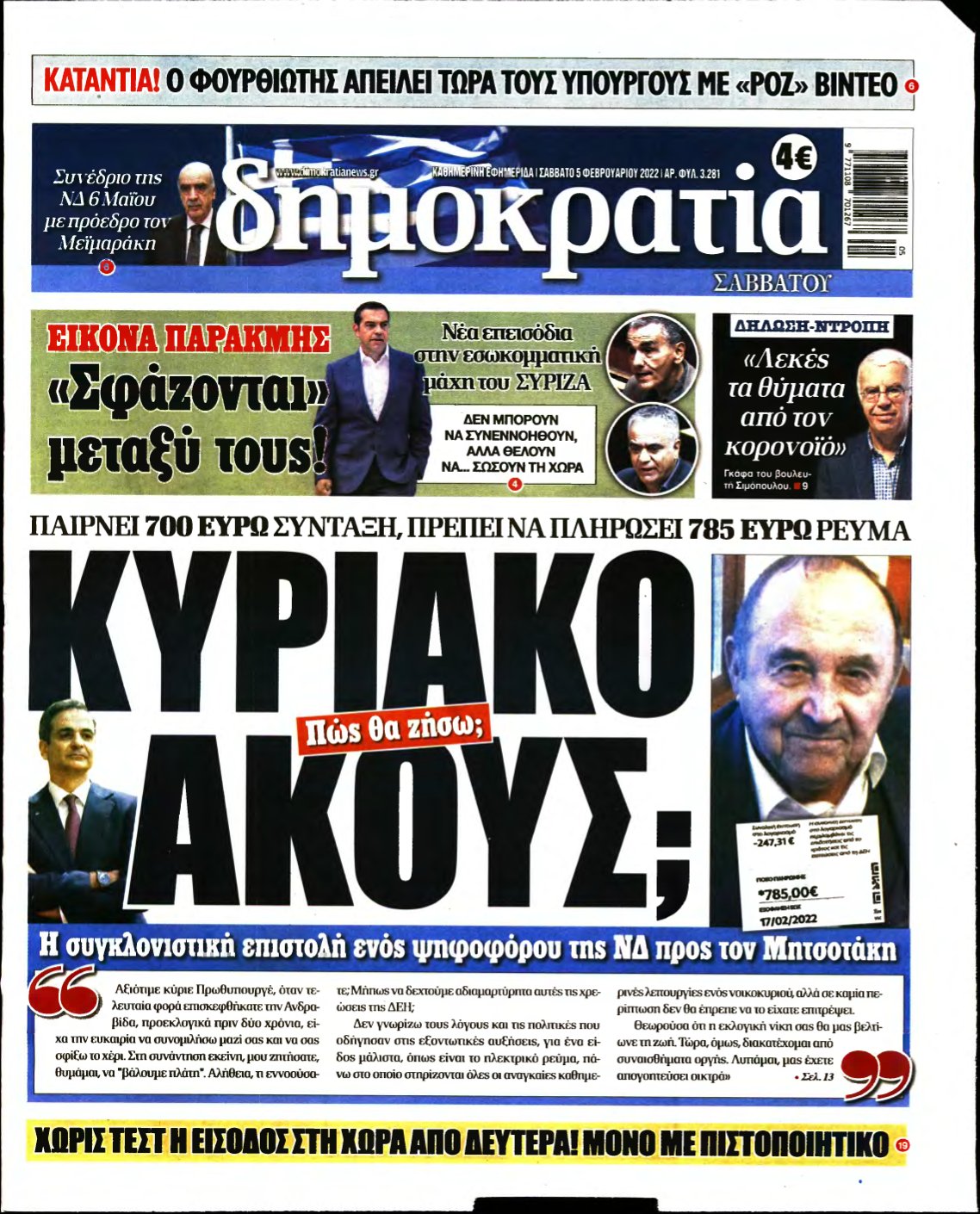 ΔΗΜΟΚΡΑΤΙΑ – 05/02/2022