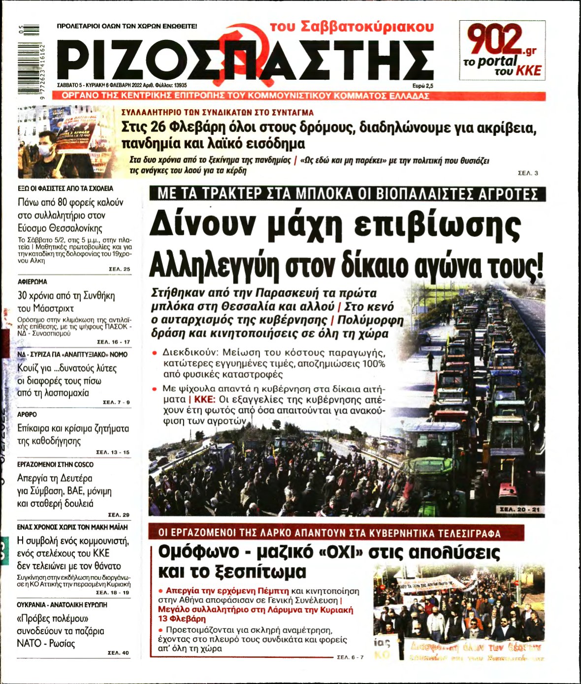 ΡΙΖΟΣΠΑΣΤΗΣ – 05/02/2022