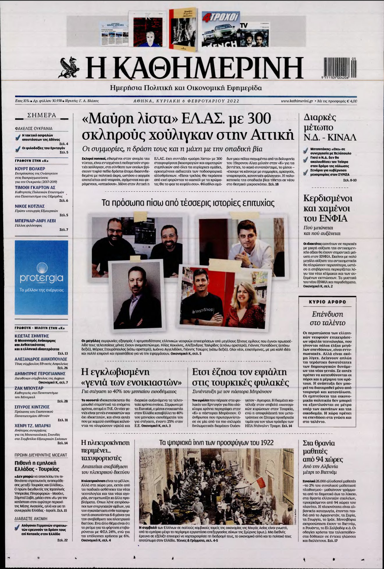 ΚΑΘΗΜΕΡΙΝΗ ΚΥΡΙΑΚΗΣ – 06/02/2022
