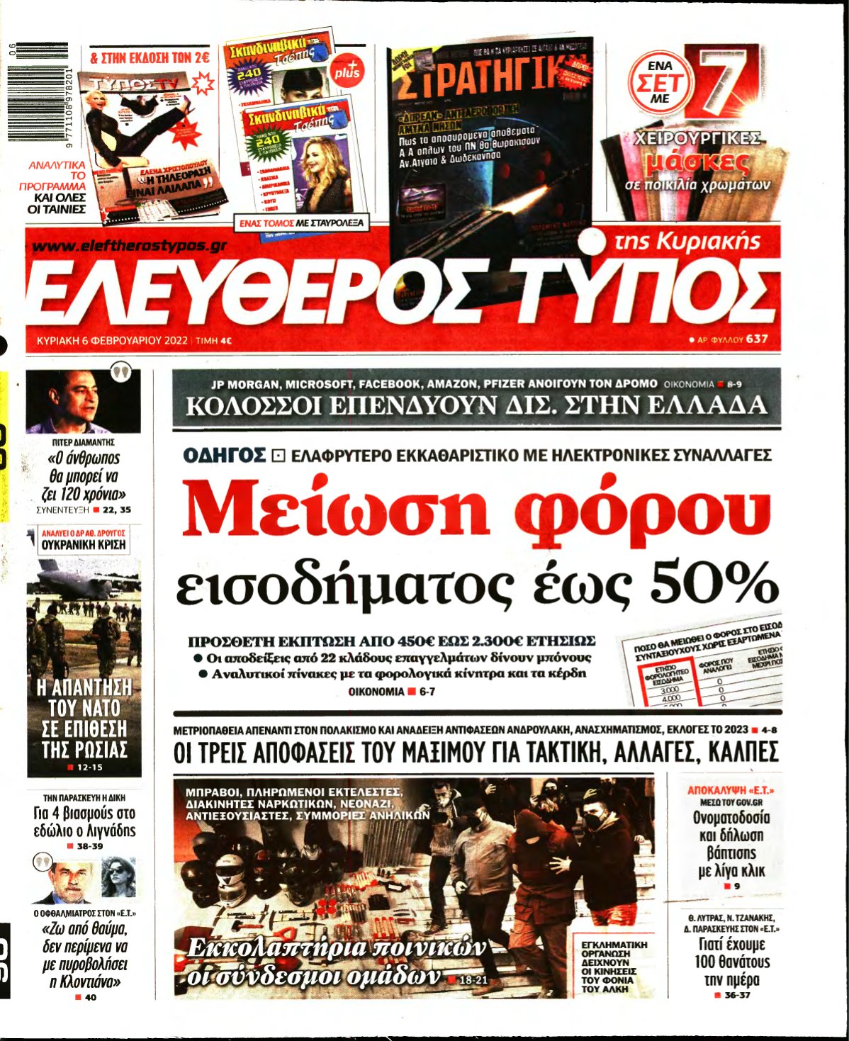 ΕΛΕΥΘΕΡΟΣ ΤΥΠΟΣ ΚΥΡΙΑΚΗΣ – 06/02/2022