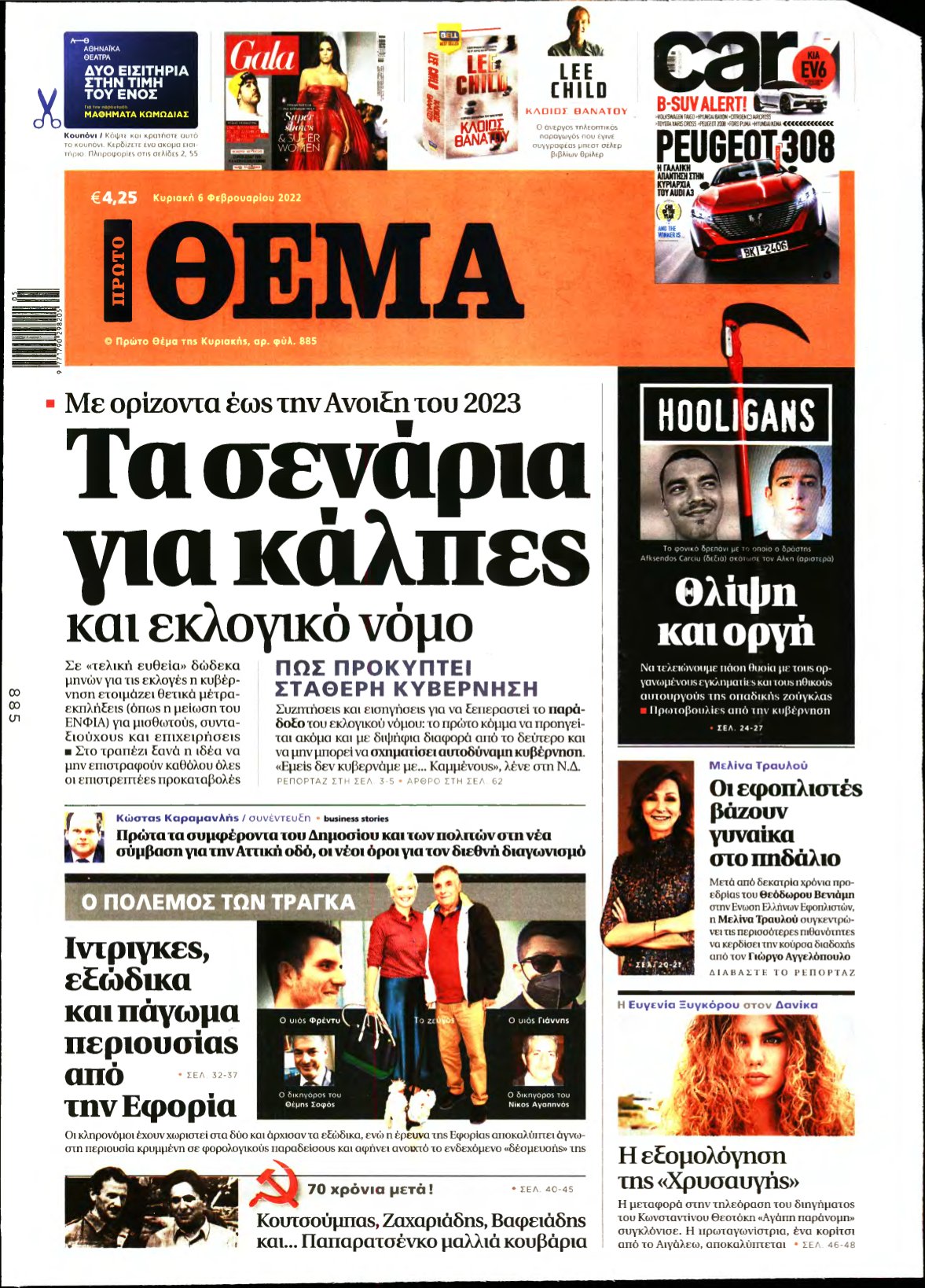 ΠΡΩΤΟ ΘΕΜΑ – 06/02/2022