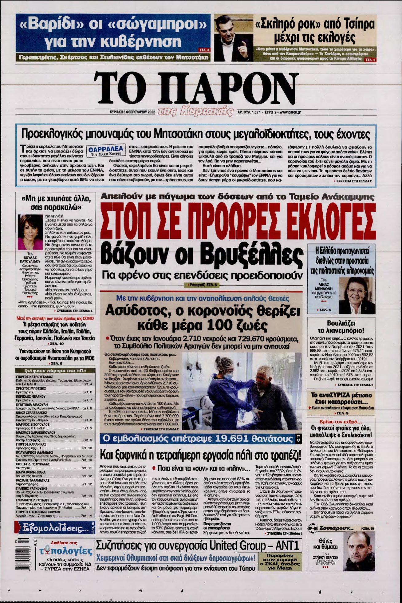 ΤΟ ΠΑΡΟΝ – 06/02/2022