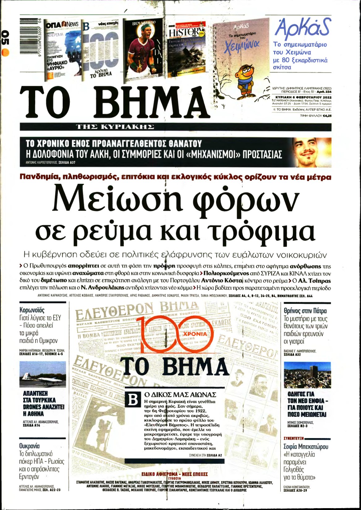 ΤΟ ΒΗΜΑ ΤΗΣ ΚΥΡΙΑΚΗΣ – 06/02/2022