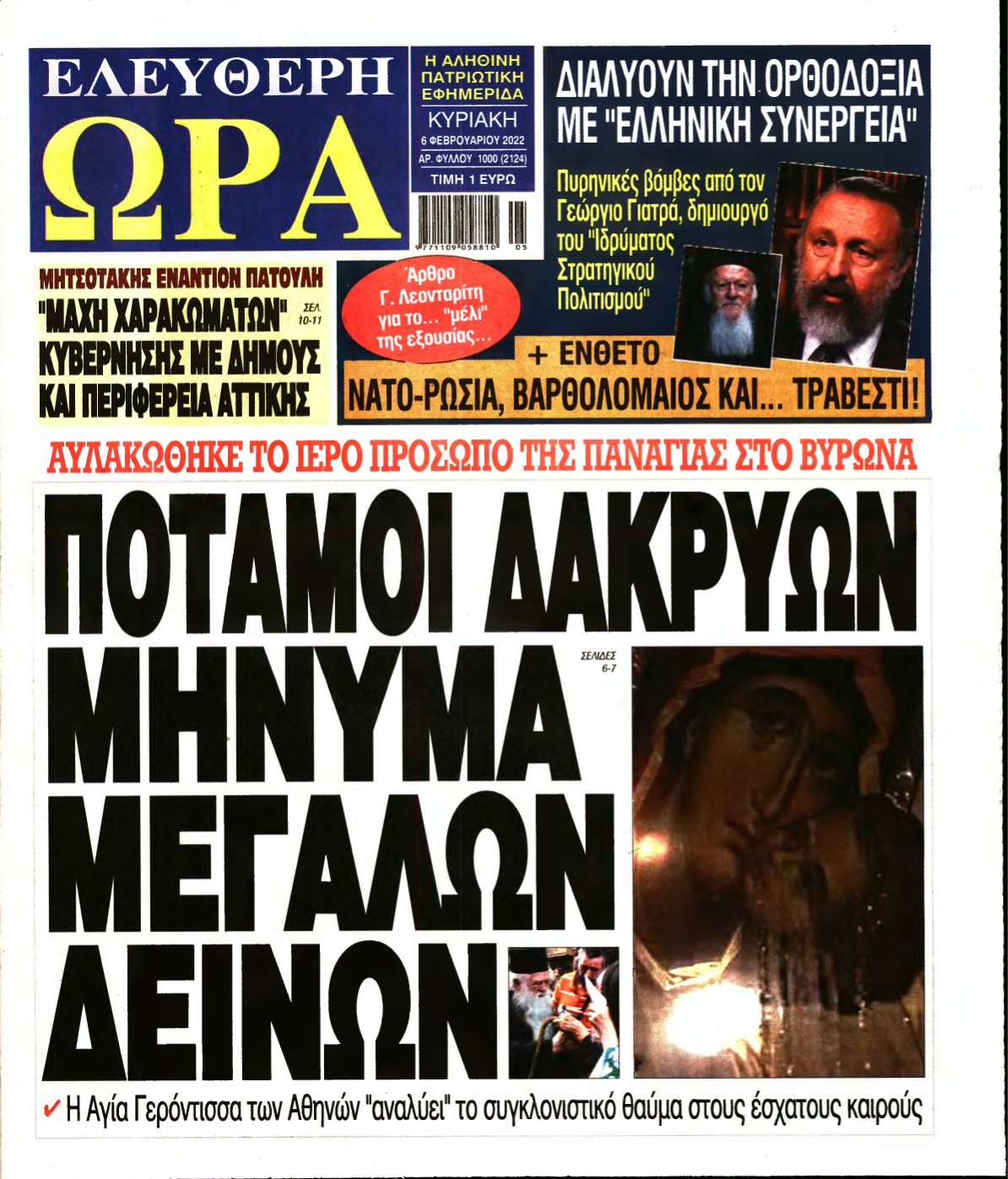 ΕΛΕΥΘΕΡΗ ΩΡΑ ΚΥΡΙΑΚΗΣ – 06/02/2022