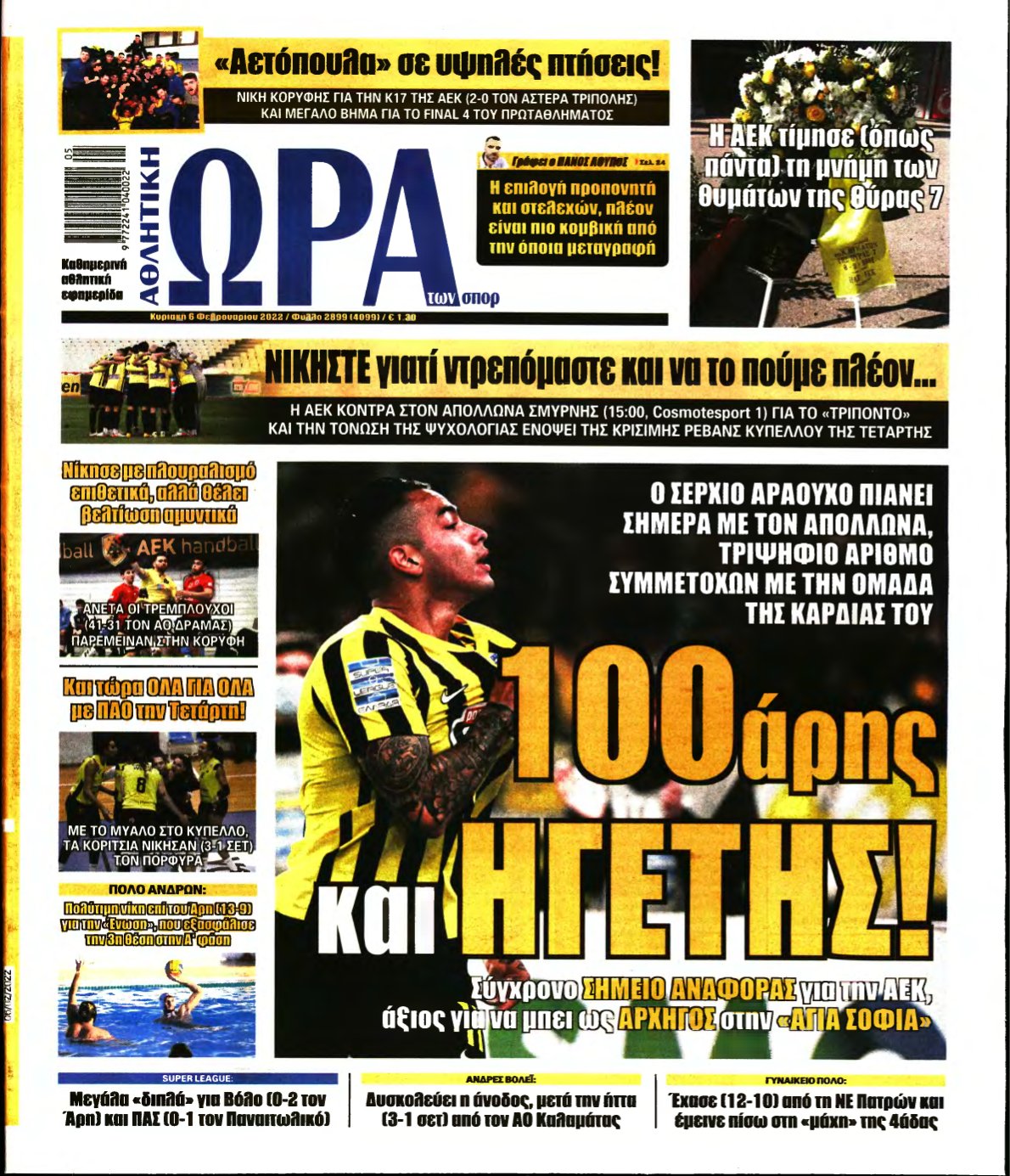 ΩΡΑ ΤΩΝ ΣΠΟΡ ΤΗΣ ΚΥΡΙΑΚΗΣ – 06/02/2022