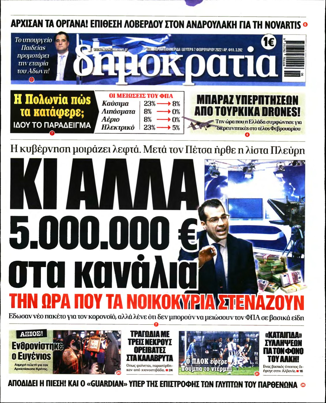 ΔΗΜΟΚΡΑΤΙΑ – 07/02/2022