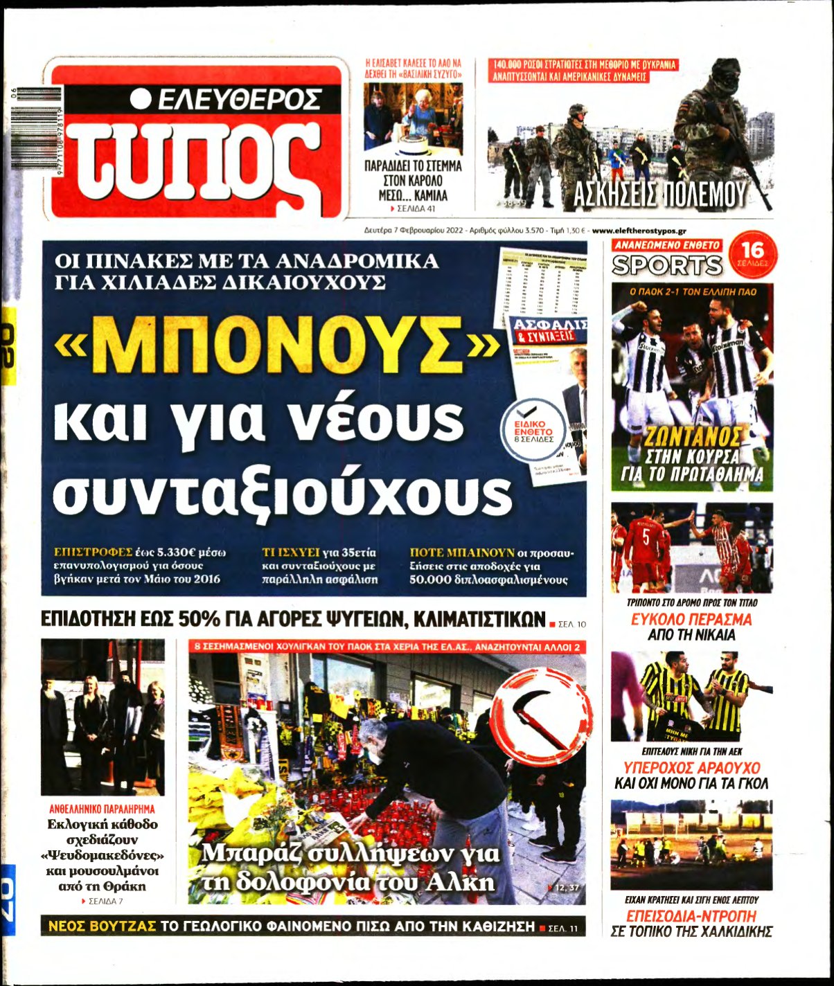 ΕΛΕΥΘΕΡΟΣ ΤΥΠΟΣ – 07/02/2022