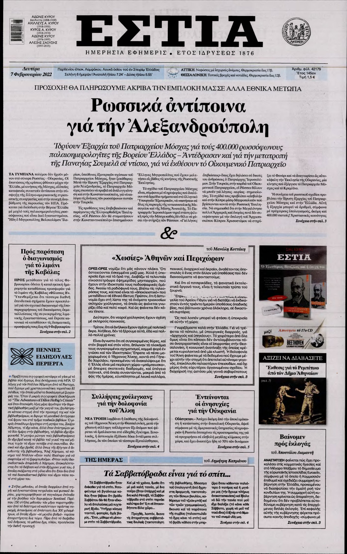 ΕΣΤΙΑ – 07/02/2022