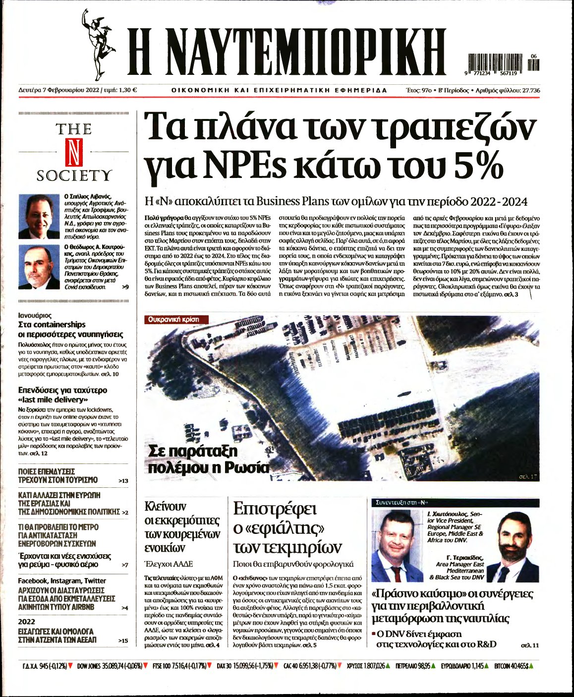 ΝΑΥΤΕΜΠΟΡΙΚΗ – 07/02/2022