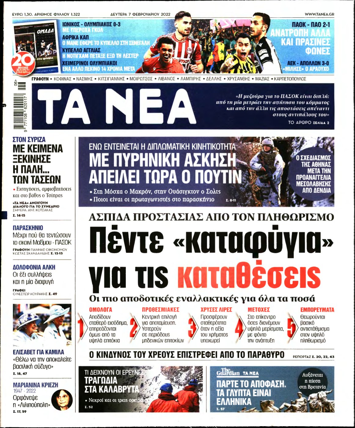 ΤΑ ΝΕΑ – 07/02/2022