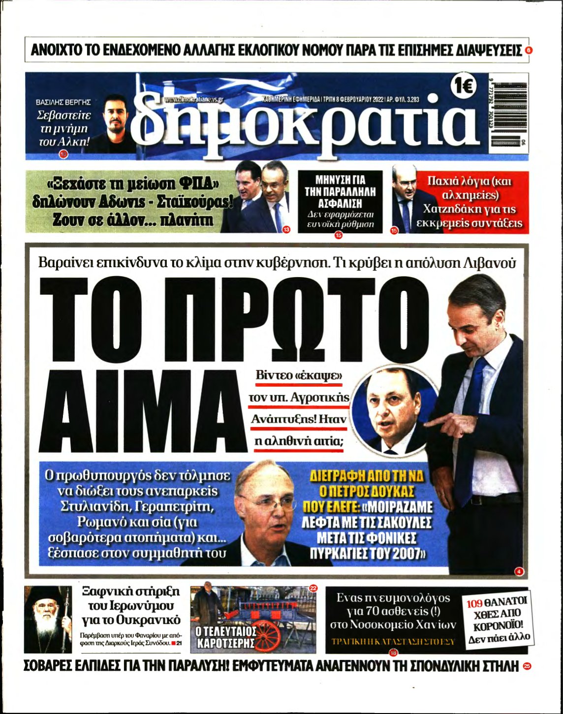 ΔΗΜΟΚΡΑΤΙΑ – 08/02/2022