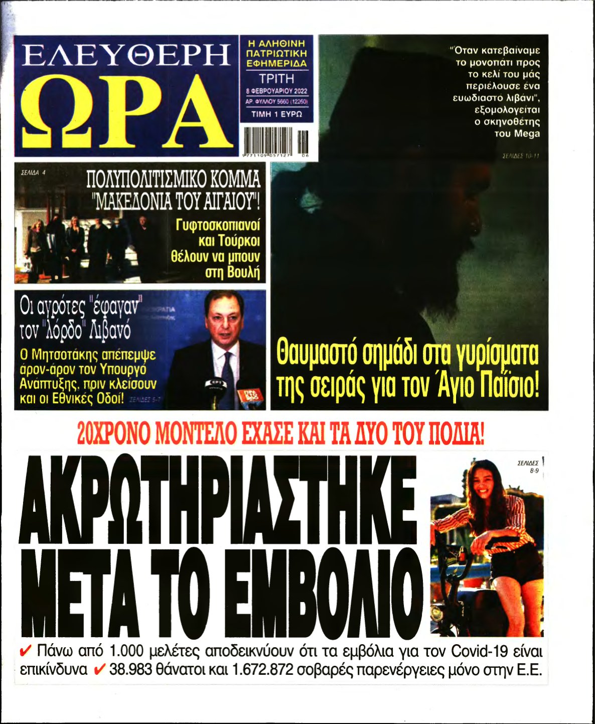 ΕΛΕΥΘΕΡΗ ΩΡΑ – 08/02/2022