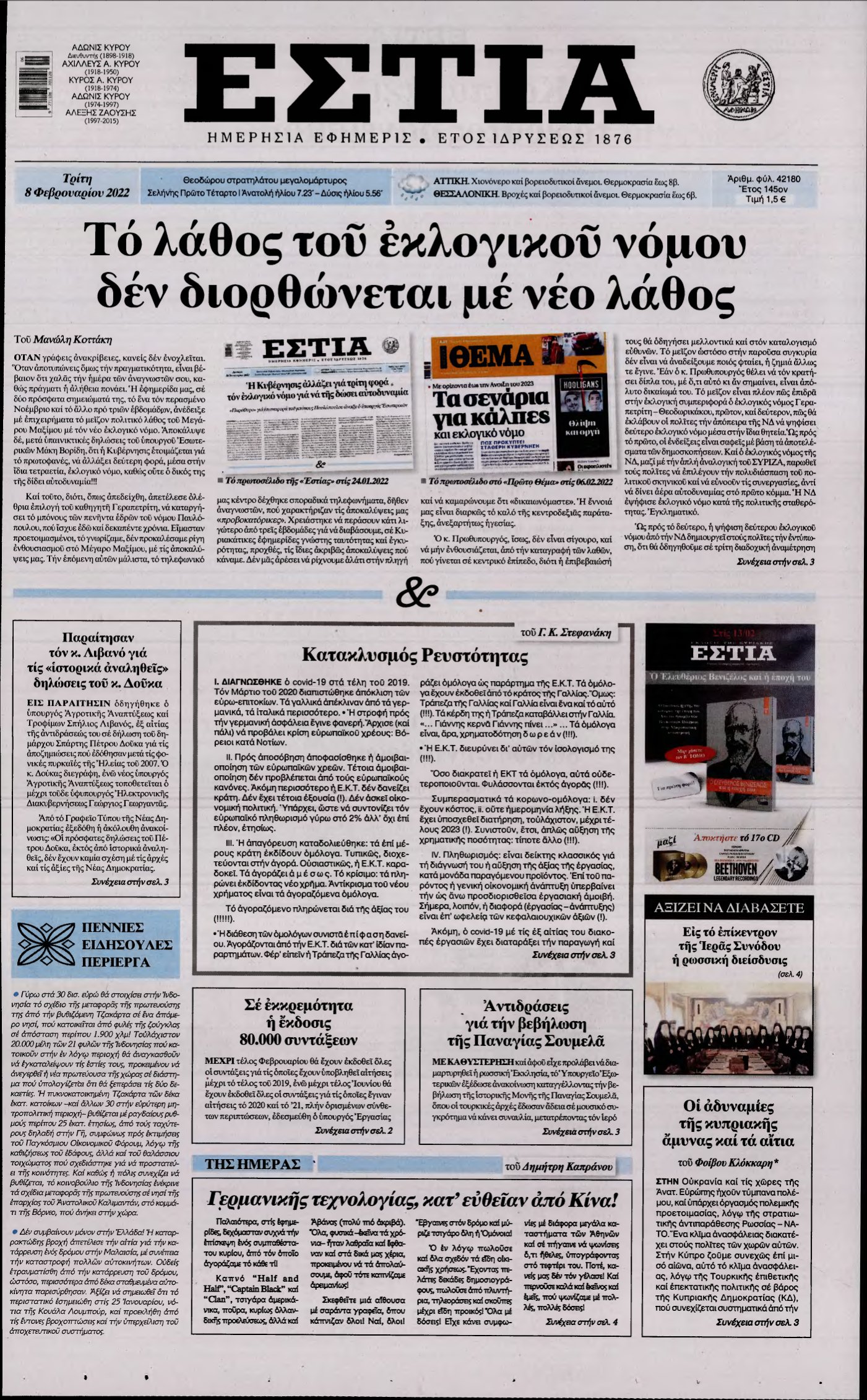ΕΣΤΙΑ – 08/02/2022