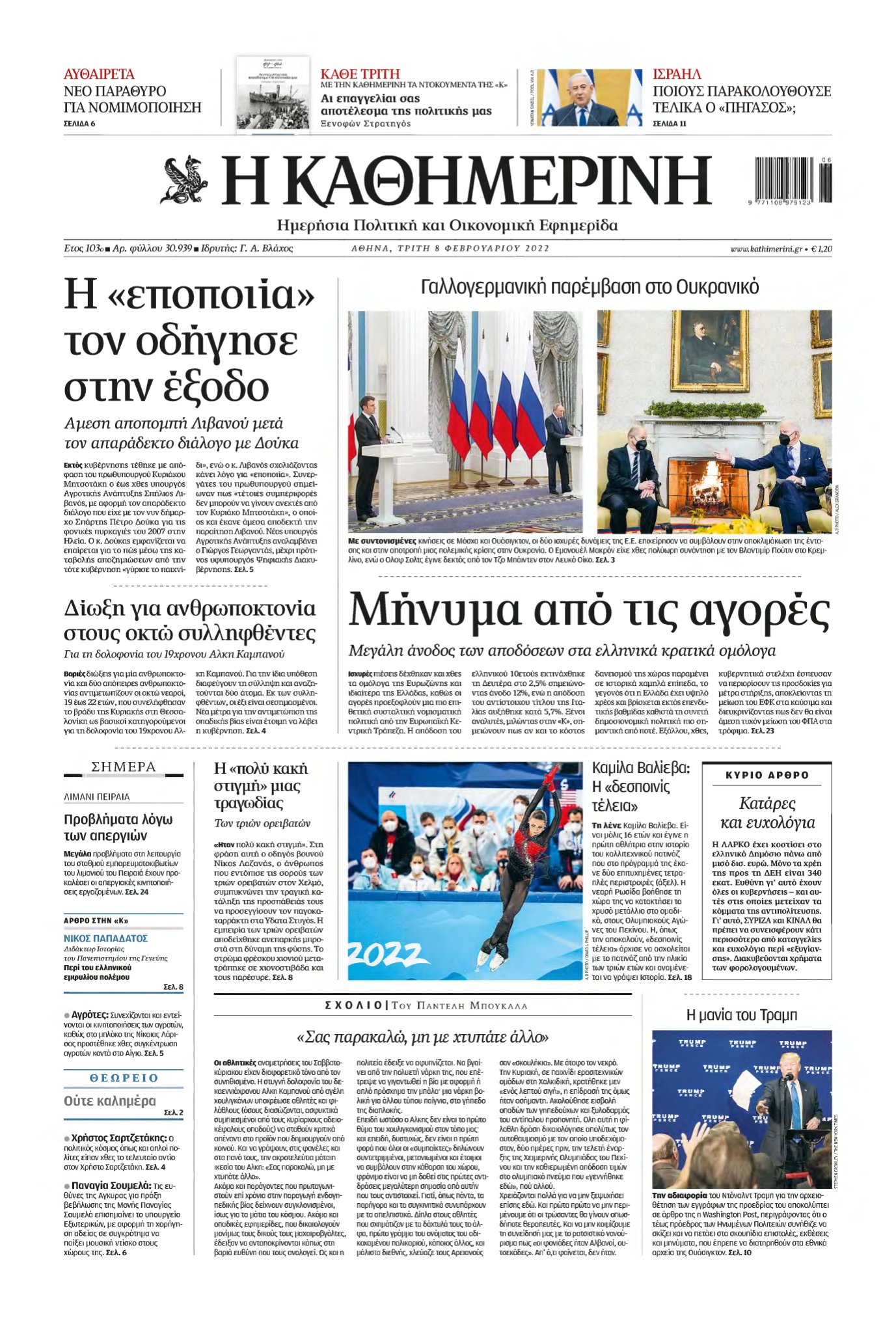 ΚΑΘΗΜΕΡΙΝΗ – 08/02/2022