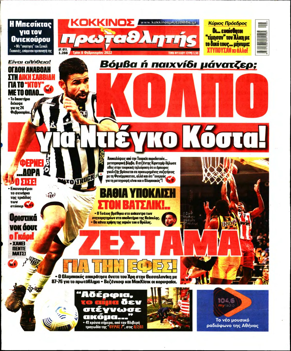 ΠΡΩΤΑΘΛΗΤΗΣ – 08/02/2022