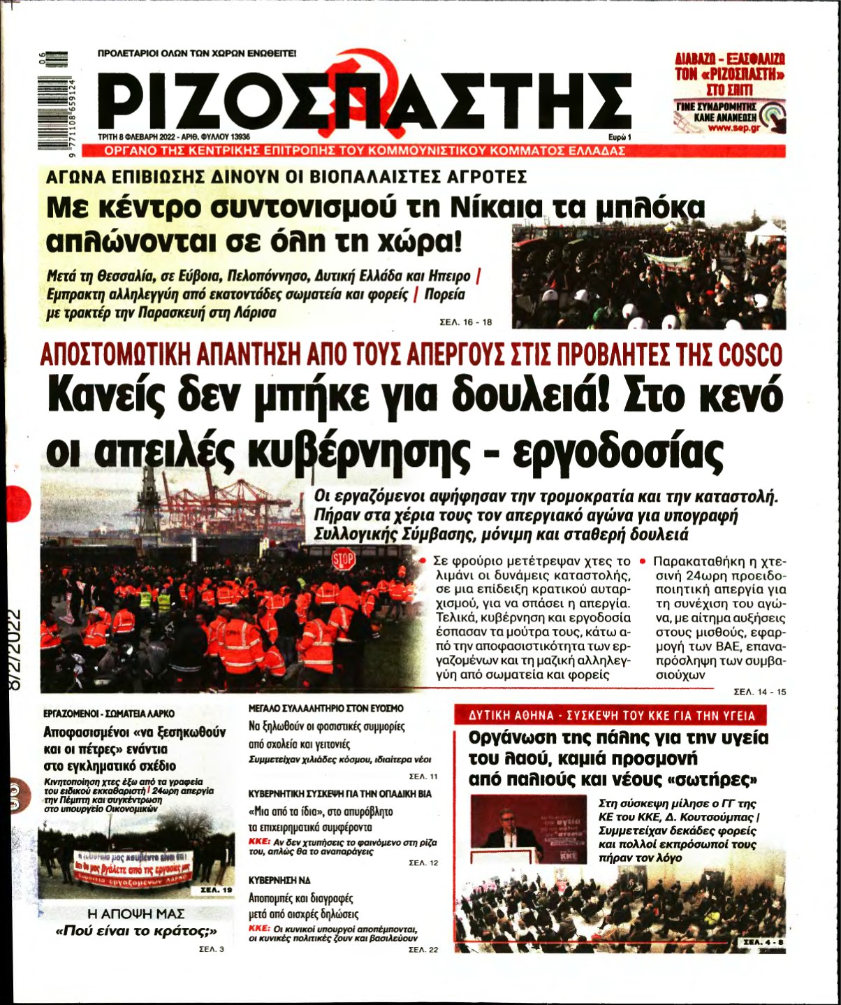 ΡΙΖΟΣΠΑΣΤΗΣ – 08/02/2022