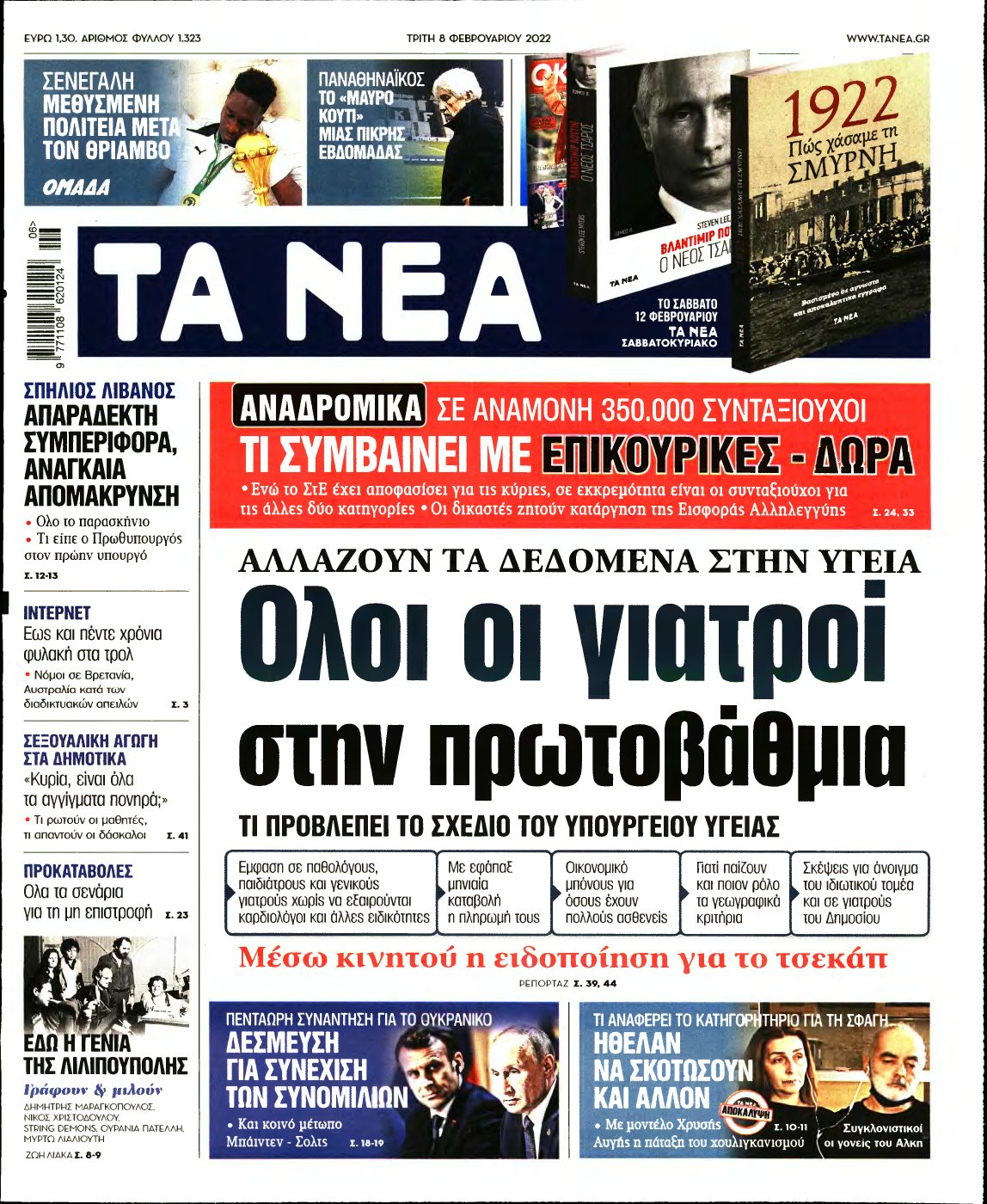 ΤΑ ΝΕΑ – 08/02/2022