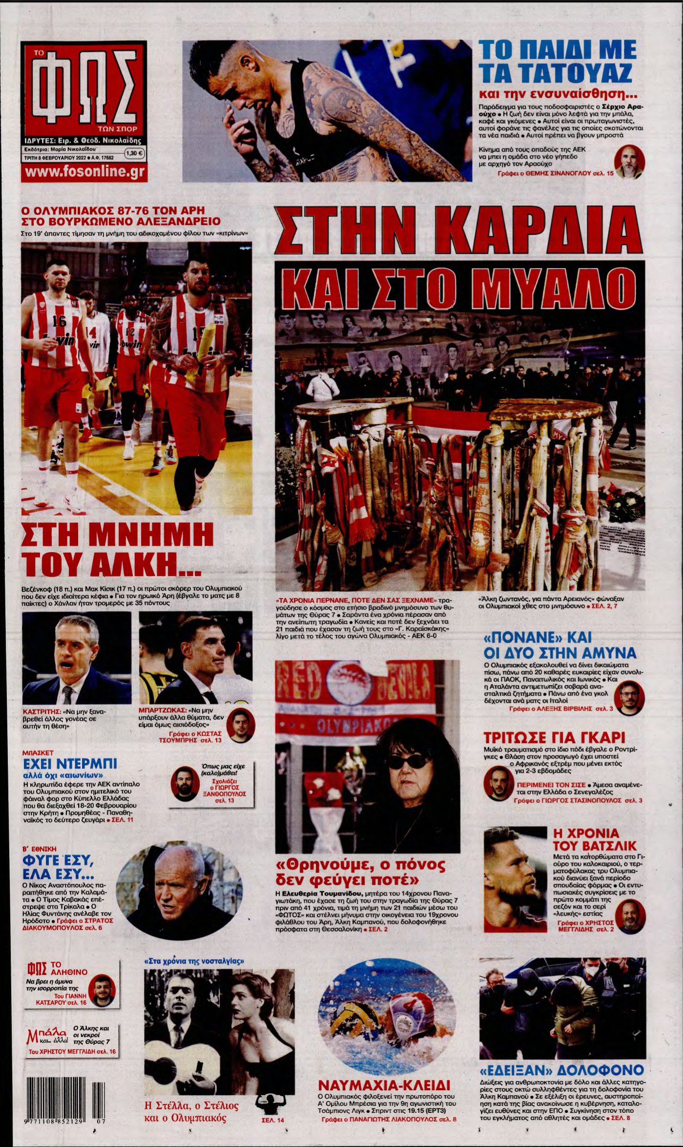 ΦΩΣ ΤΩΝ ΣΠΟΡ – 08/02/2022