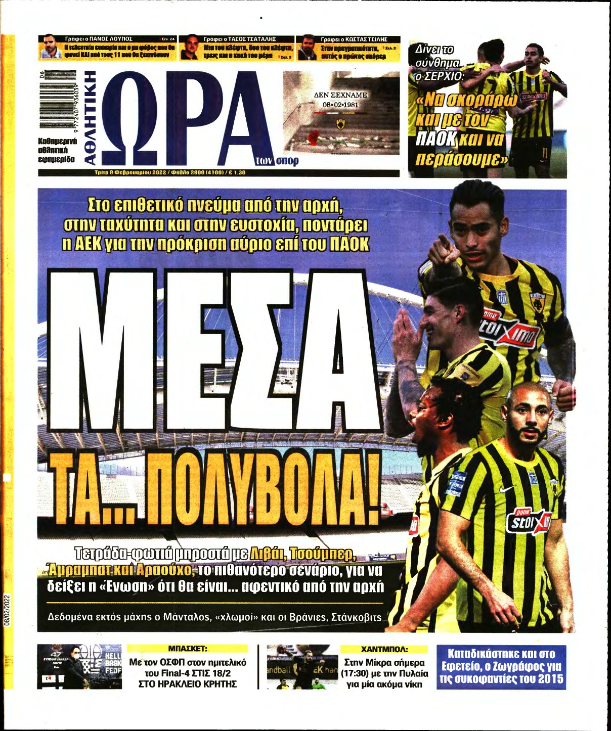 ΩΡΑ ΤΩΝ ΣΠΟΡ – 08/02/2022