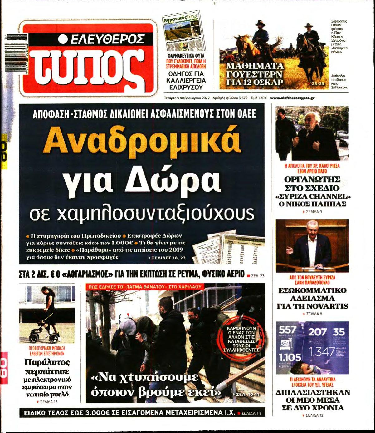 ΕΛΕΥΘΕΡΟΣ ΤΥΠΟΣ – 09/02/2022