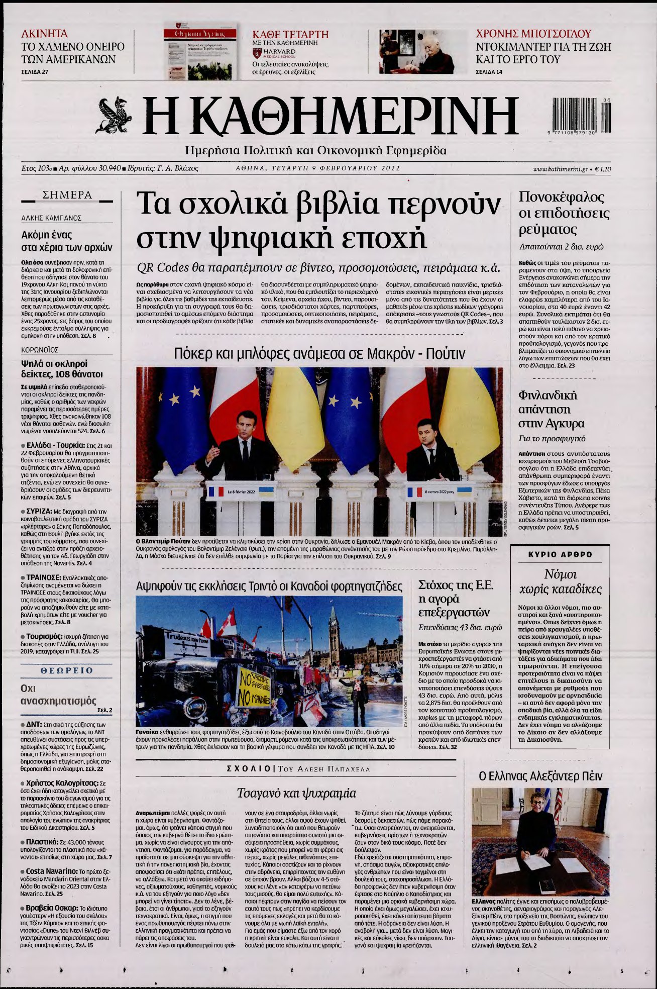 ΚΑΘΗΜΕΡΙΝΗ – 09/02/2022