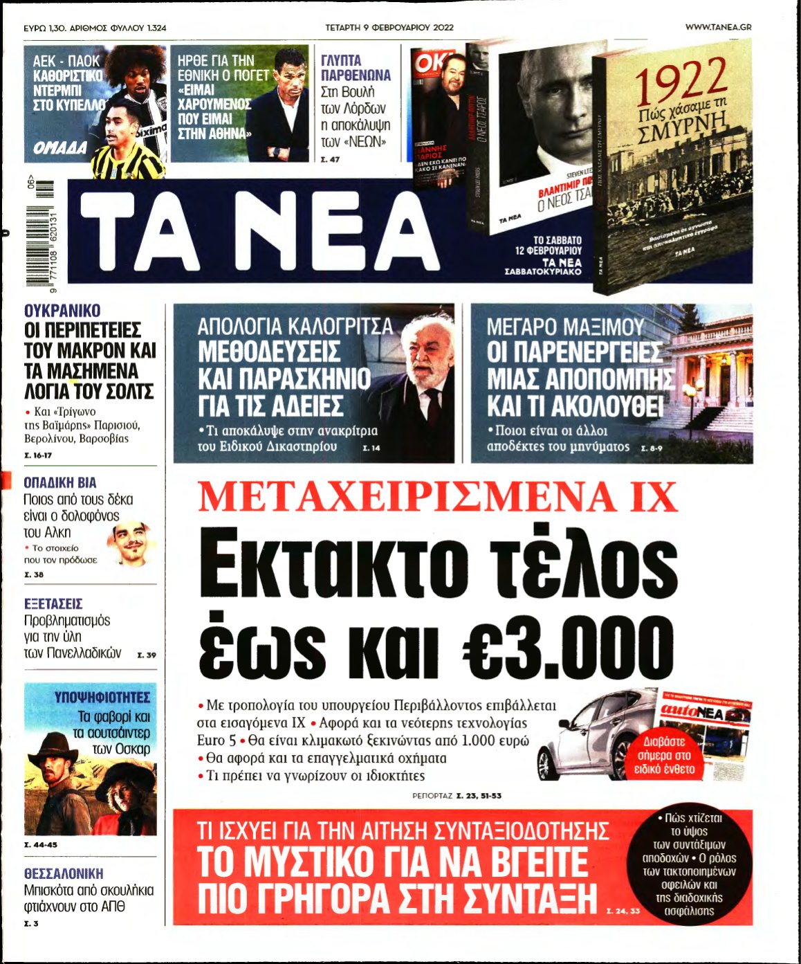 ΤΑ ΝΕΑ – 09/02/2022