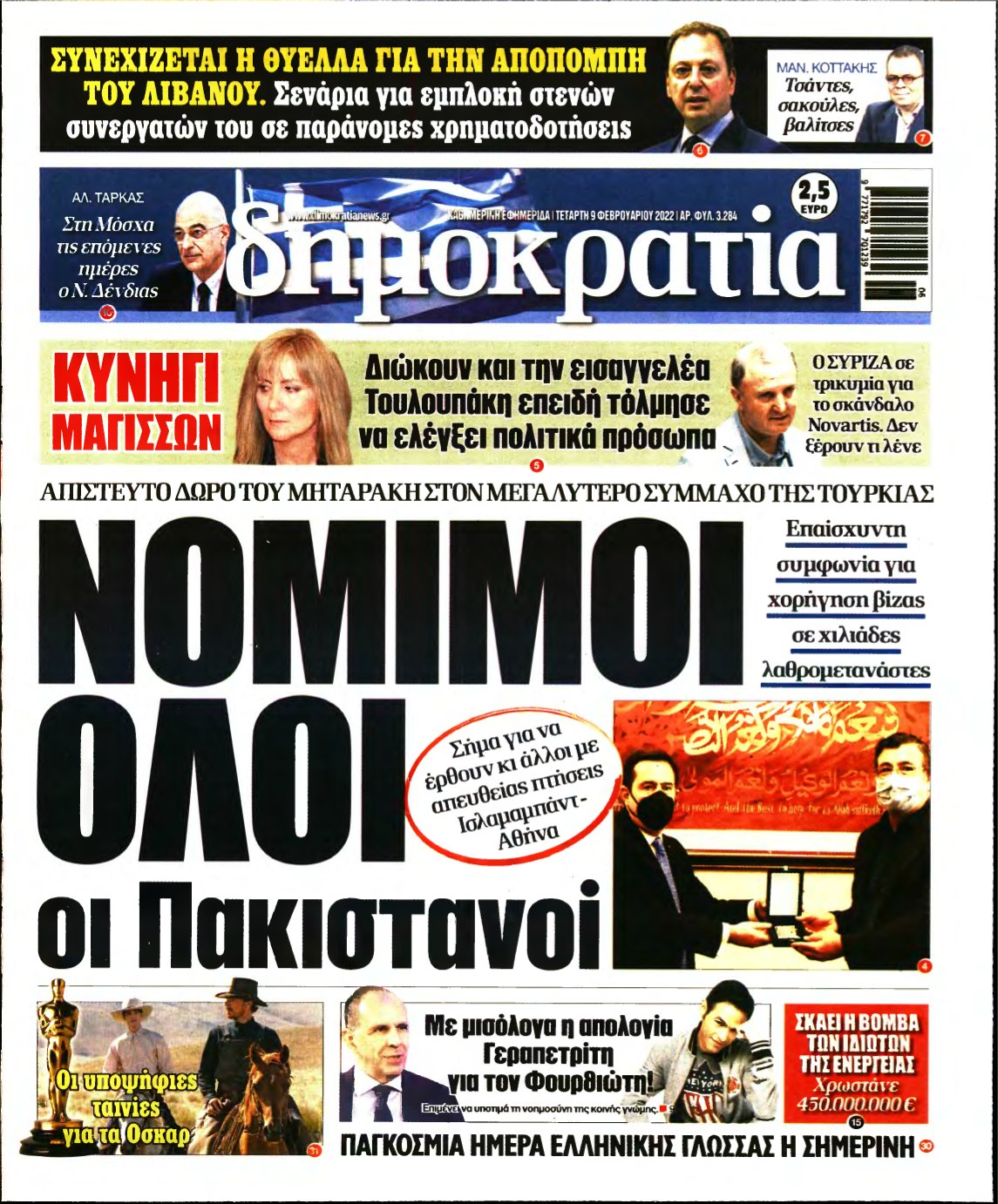 ΔΗΜΟΚΡΑΤΙΑ – 09/02/2022
