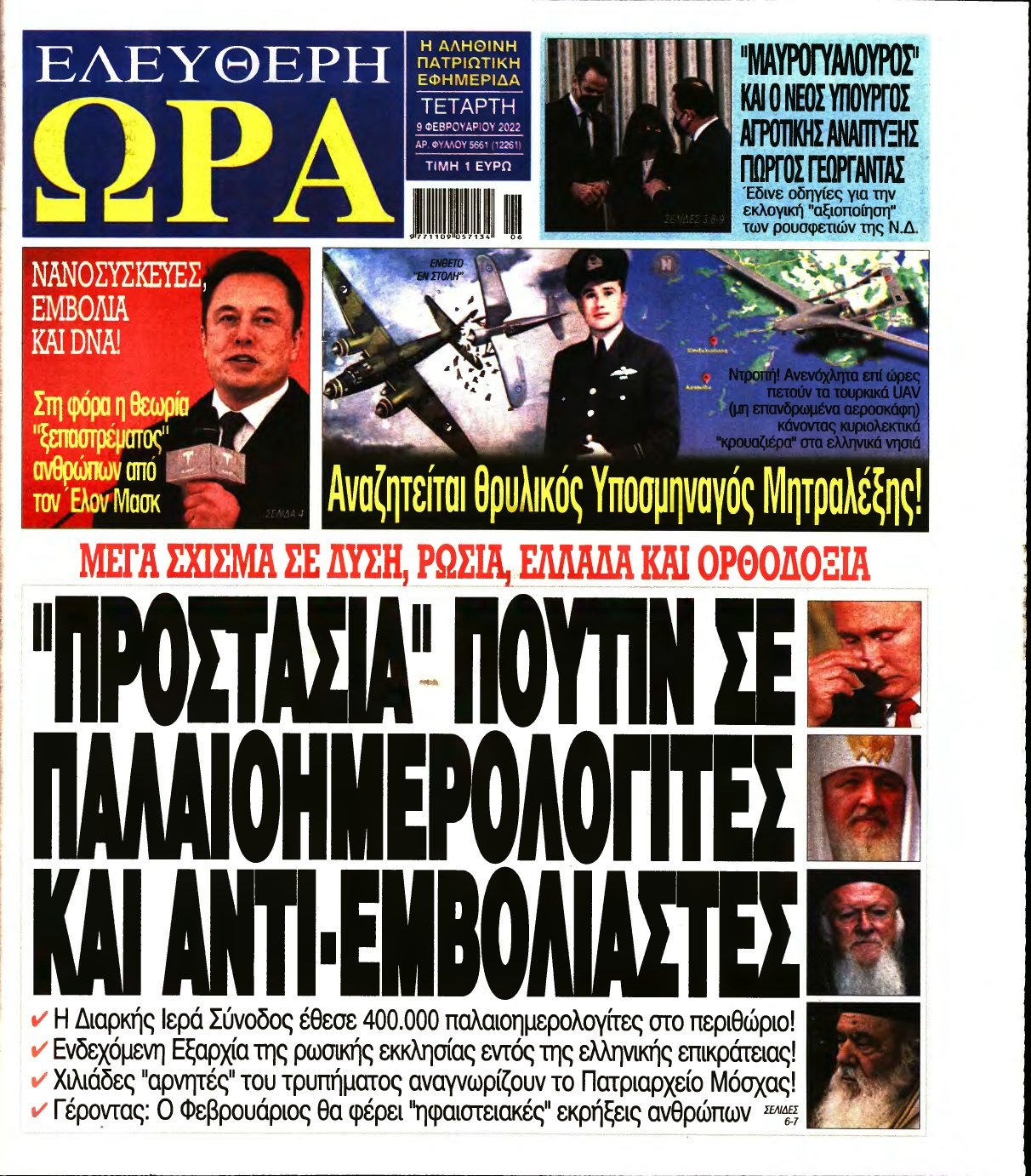 ΕΛΕΥΘΕΡΗ ΩΡΑ – 09/02/2022