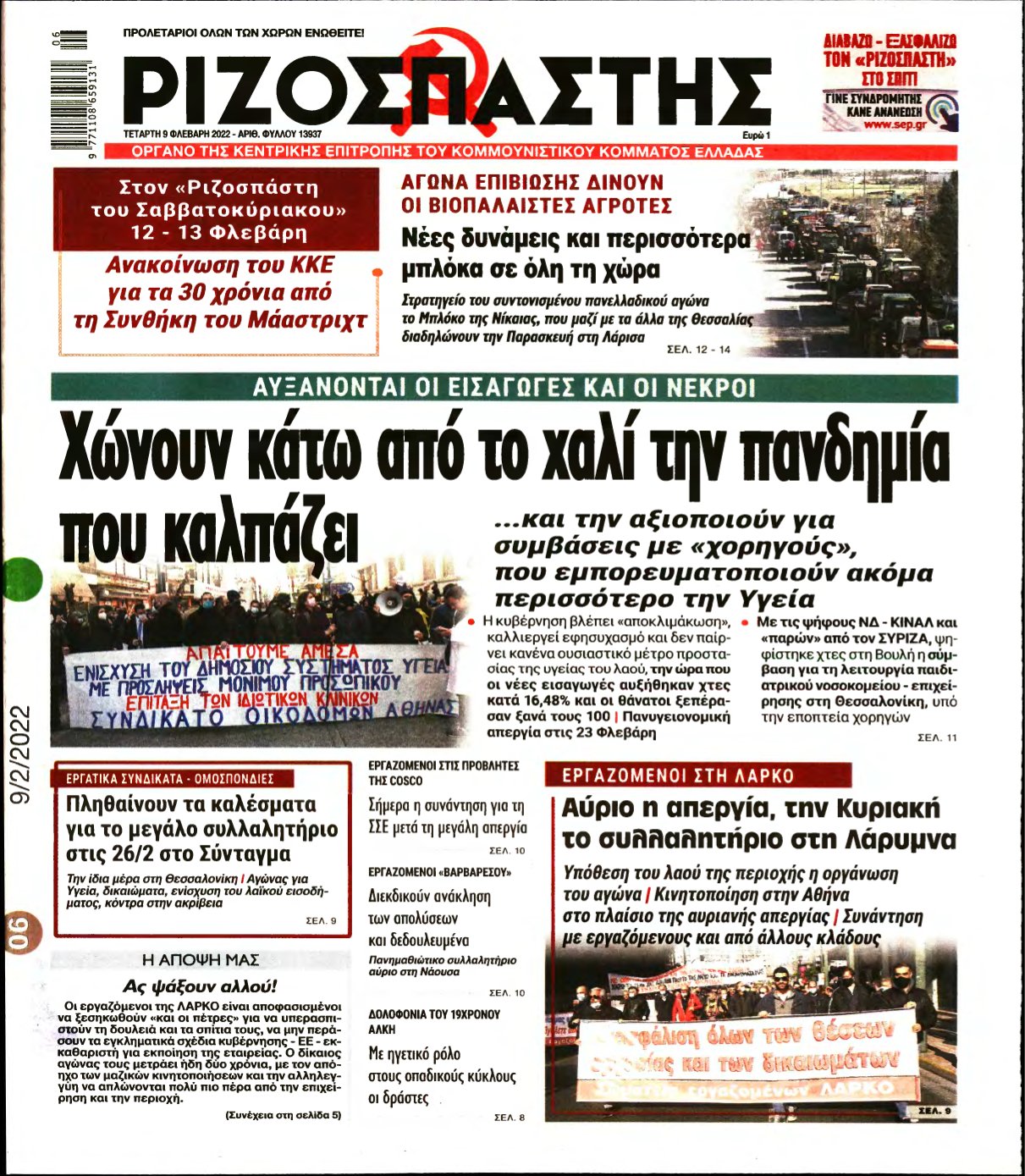 ΡΙΖΟΣΠΑΣΤΗΣ – 09/02/2022