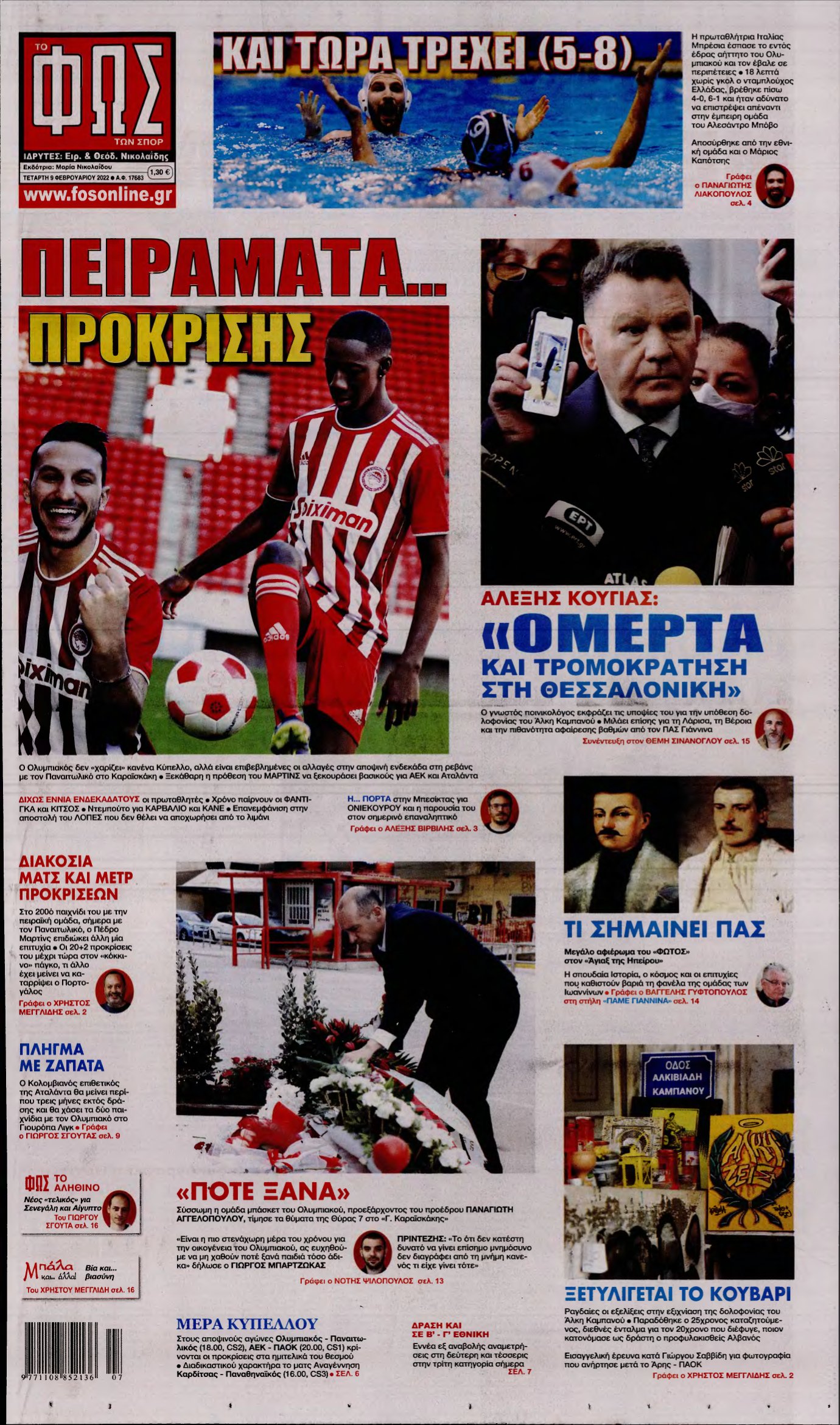 ΦΩΣ ΤΩΝ ΣΠΟΡ – 09/02/2022