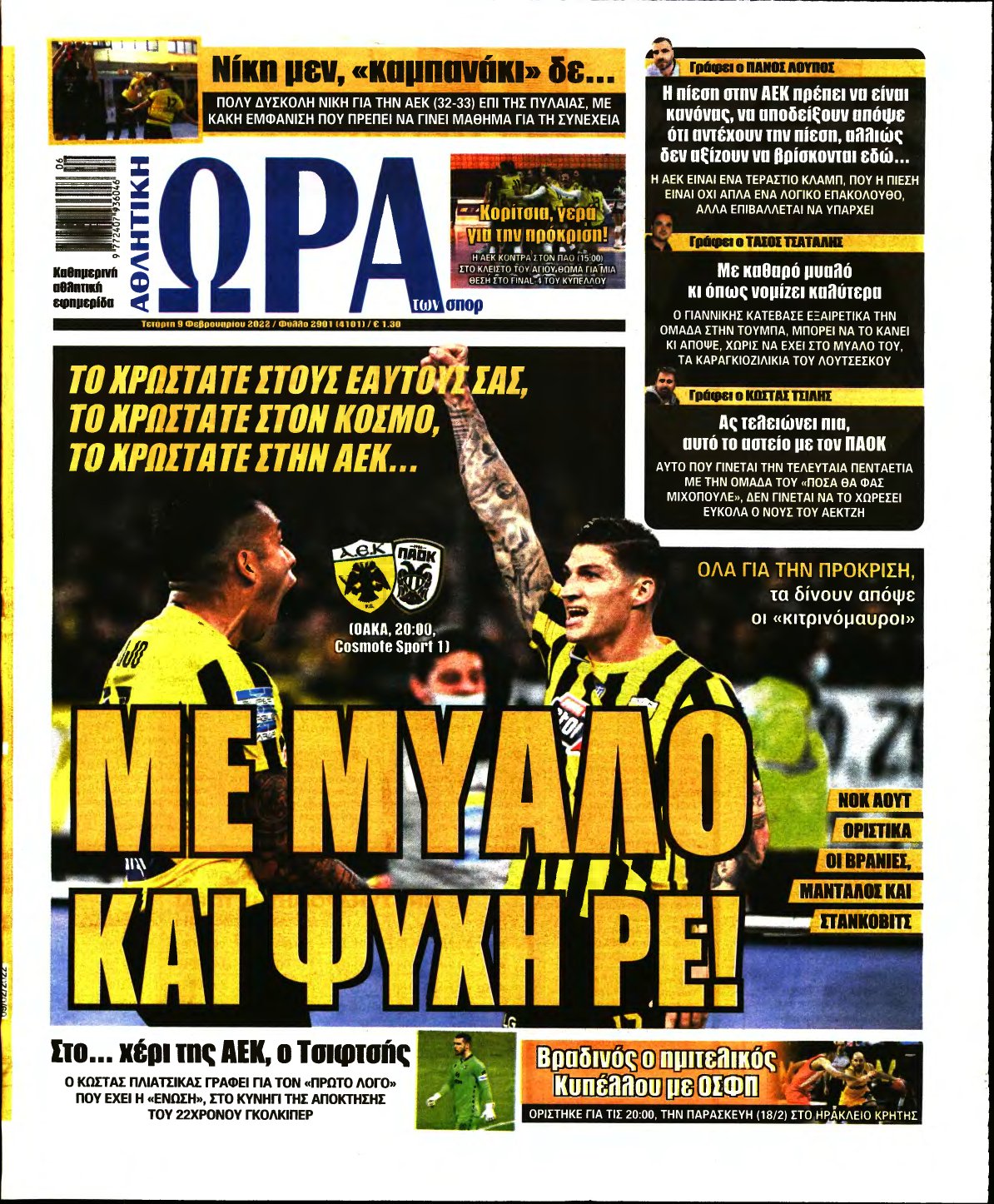 ΩΡΑ ΤΩΝ ΣΠΟΡ – 09/02/2022