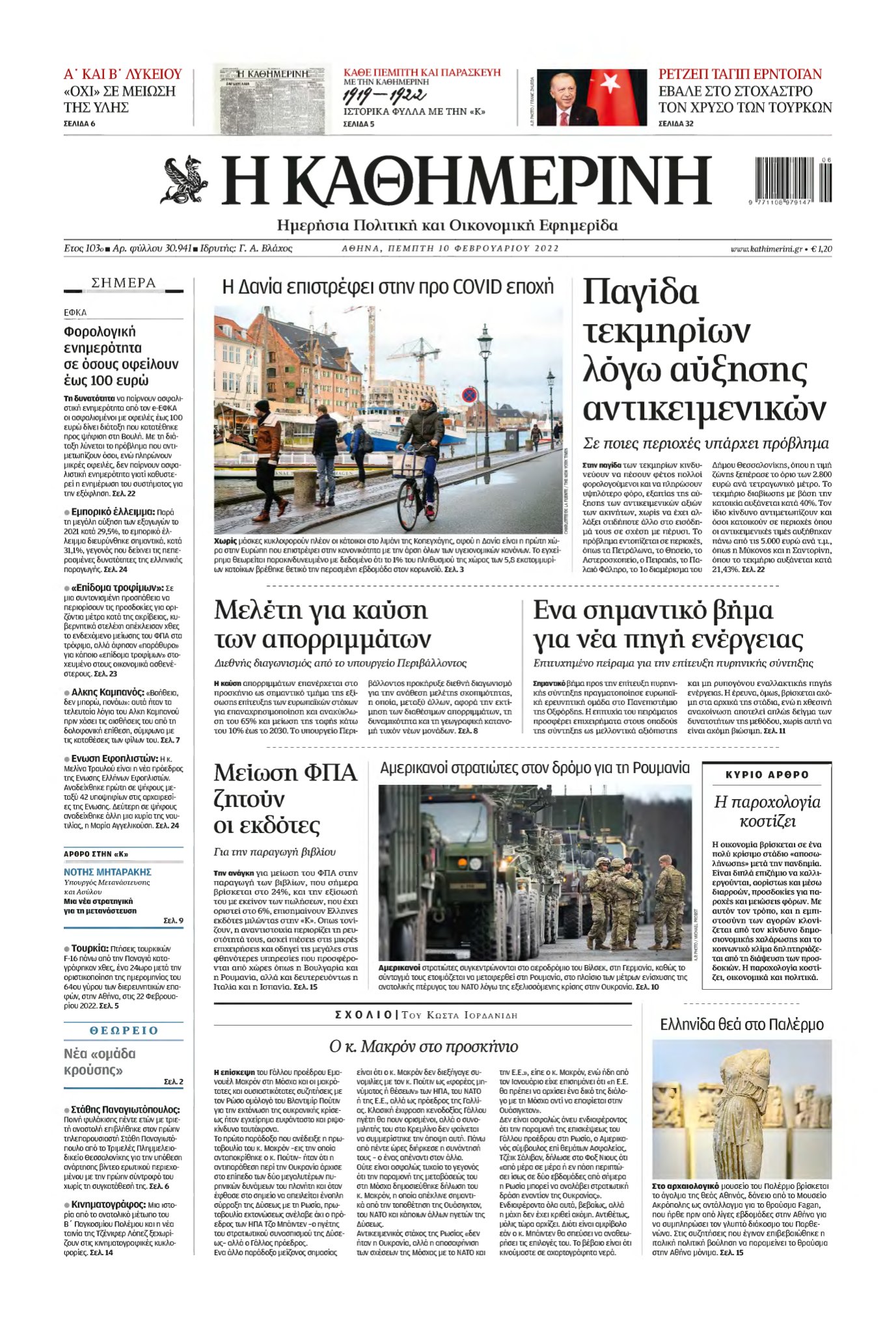 ΚΑΘΗΜΕΡΙΝΗ – 10/02/2022